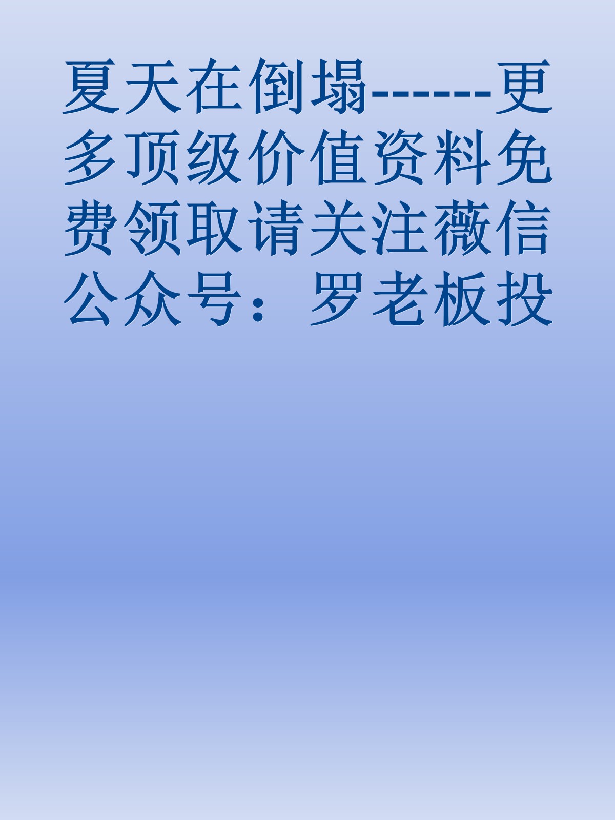 夏天在倒塌------更多顶级价值资料免费领取请关注薇信公众号：罗老板投资笔记