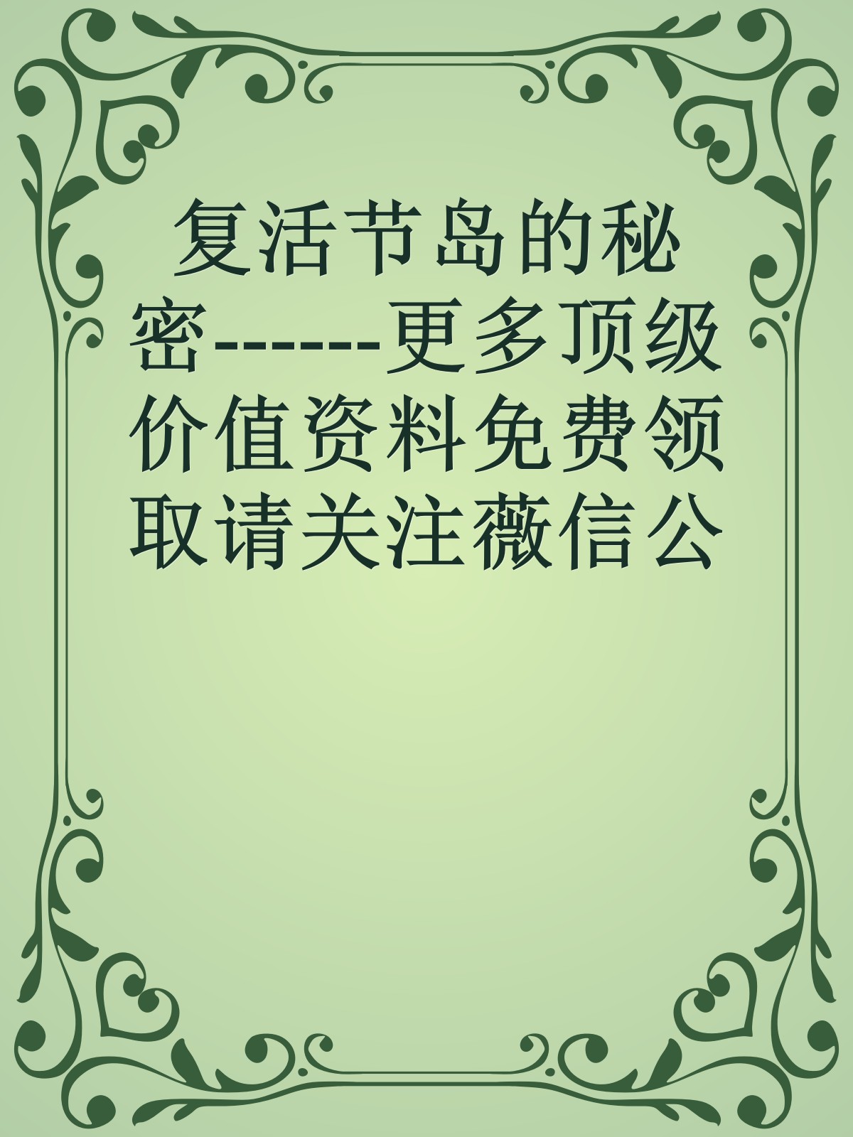 复活节岛的秘密------更多顶级价值资料免费领取请关注薇信公众号：罗老板投资笔记