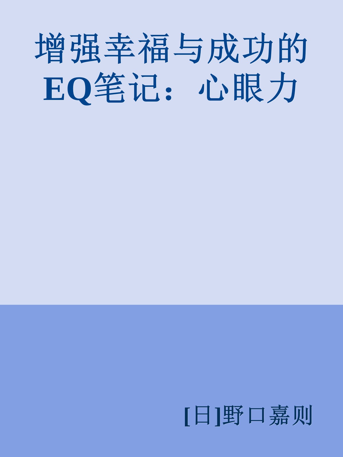 增强幸福与成功的EQ笔记：心眼力