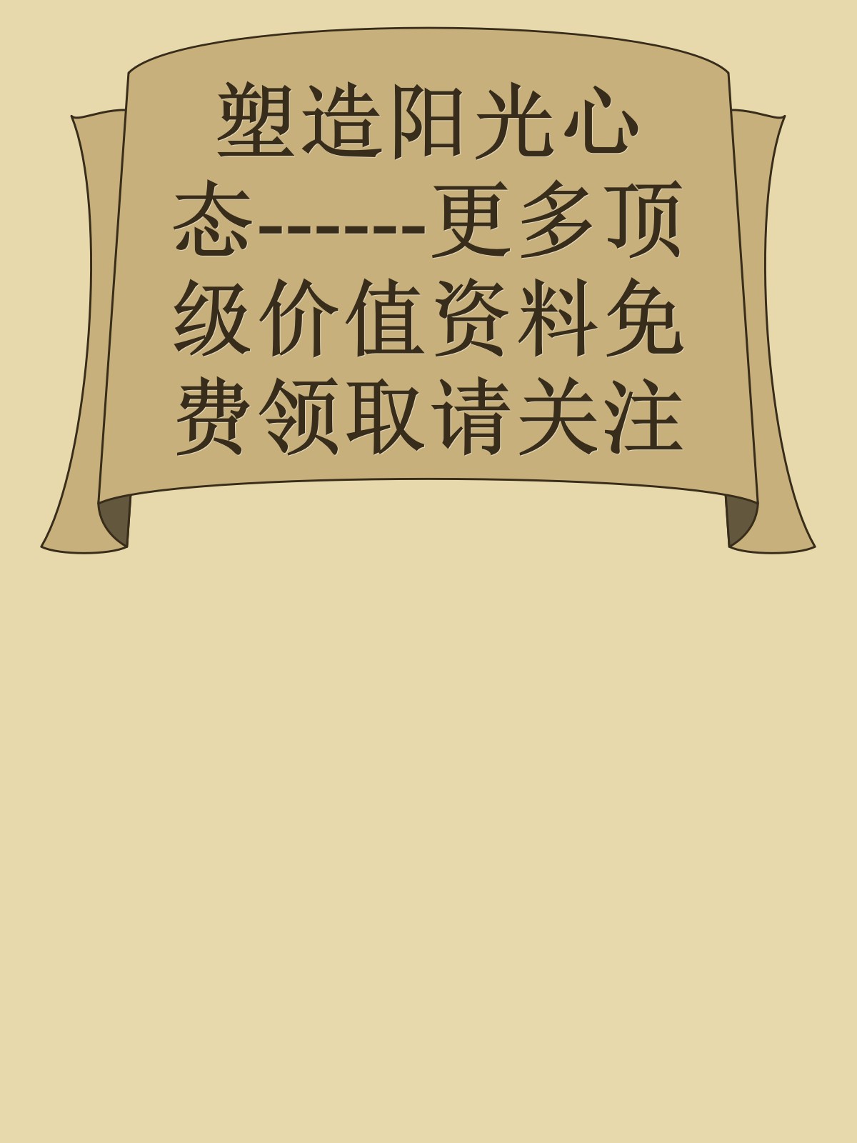 塑造阳光心态------更多顶级价值资料免费领取请关注薇信公众号：罗老板投资笔记