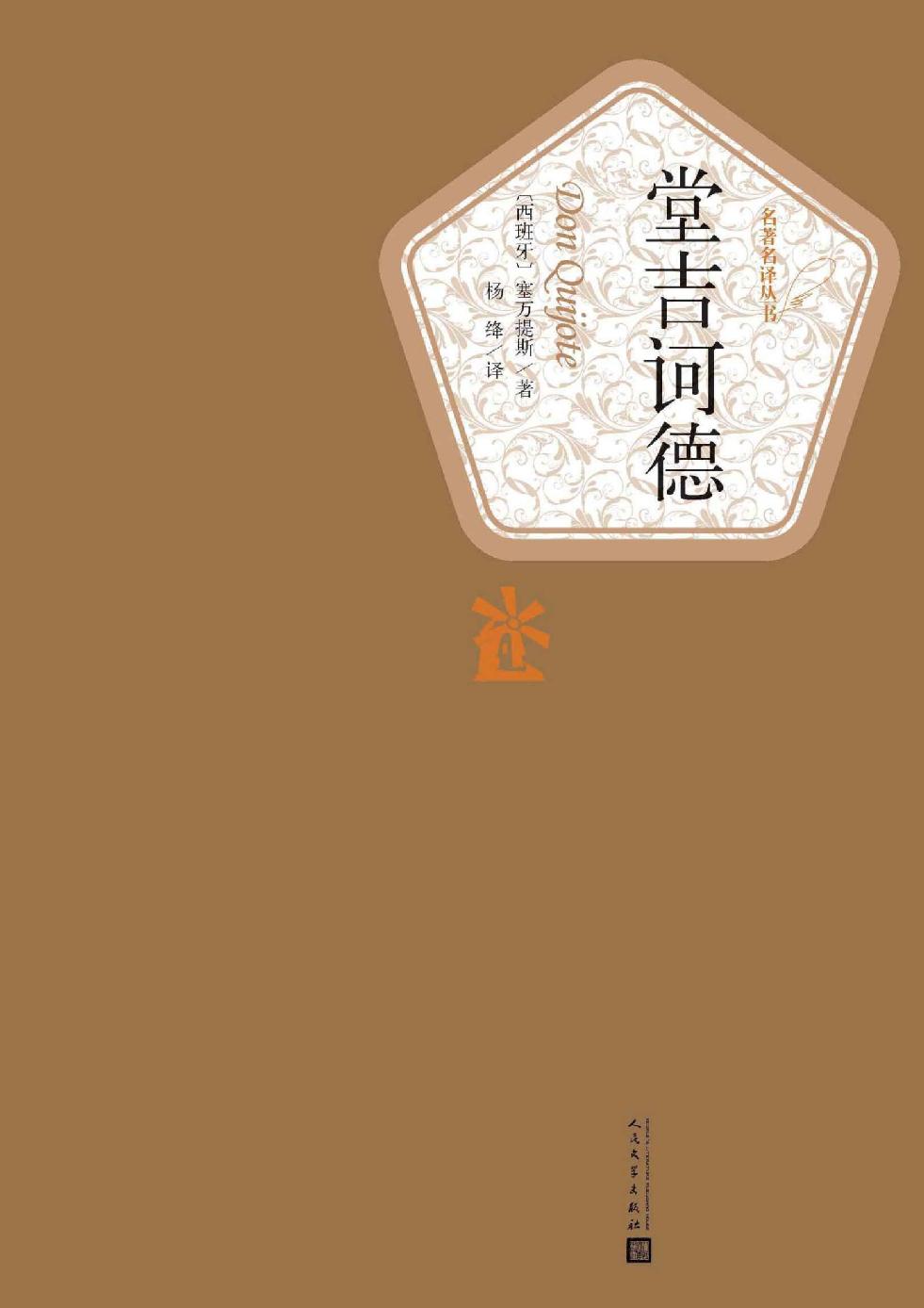 堂吉诃德：全2册 (名著名译丛书)