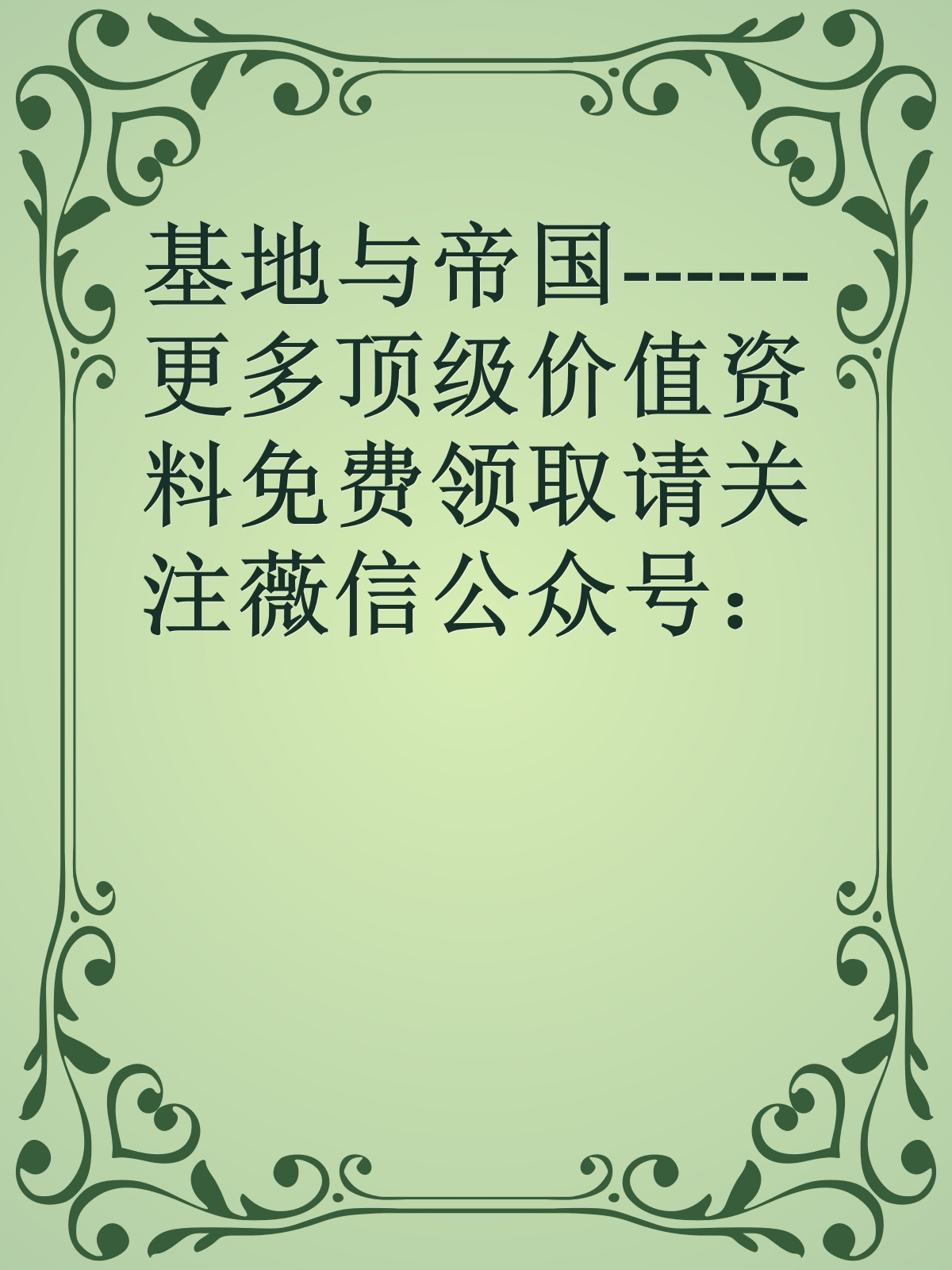 基地与帝国------更多顶级价值资料免费领取请关注薇信公众号：罗老板投资笔记