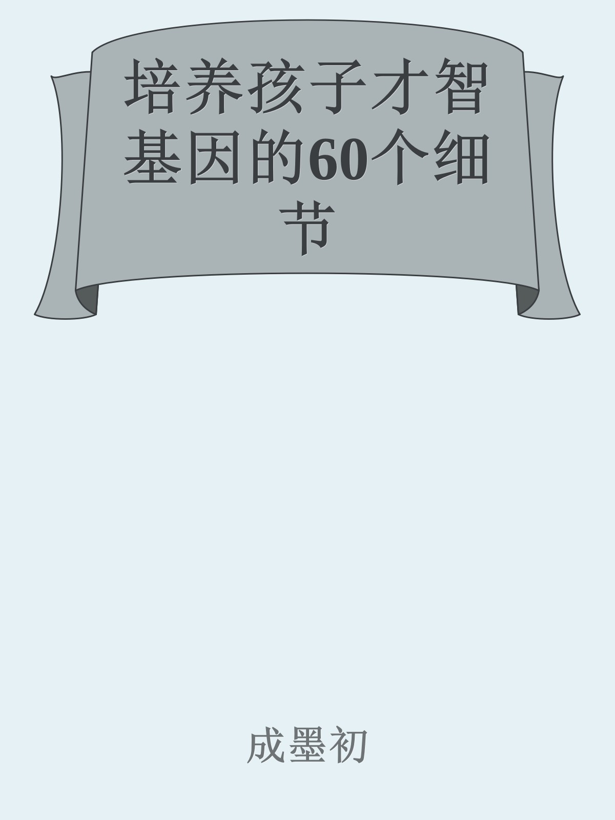 培养孩子才智基因的60个细节