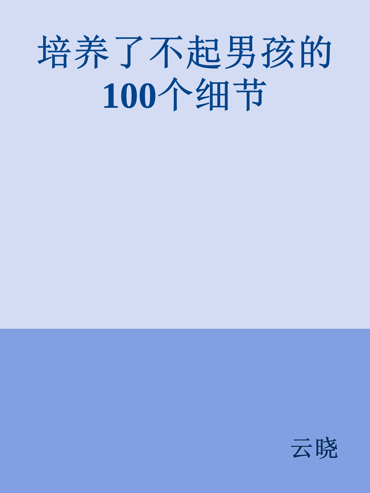 培养了不起男孩的100个细节