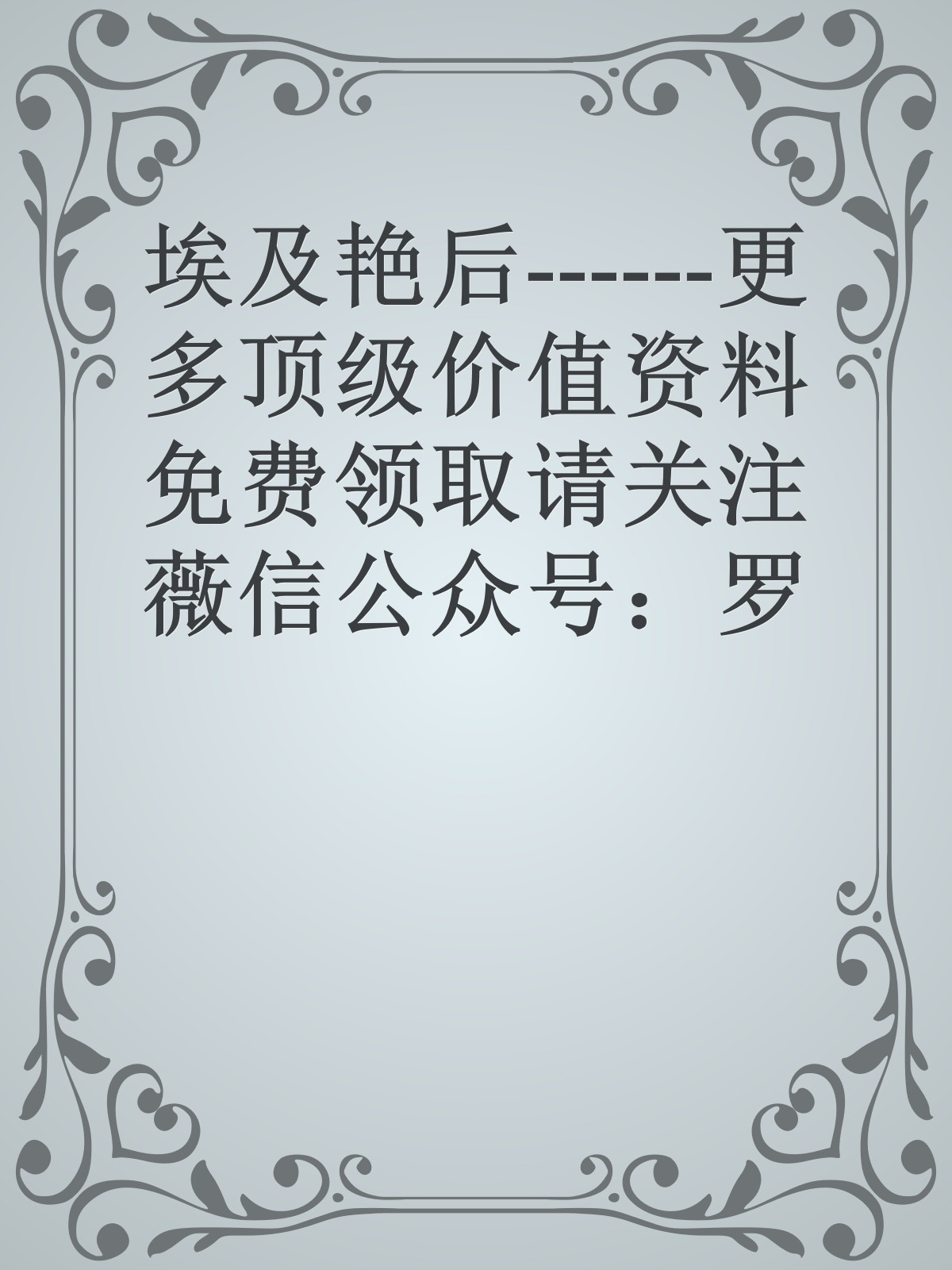 埃及艳后------更多顶级价值资料免费领取请关注薇信公众号：罗老板投资笔记