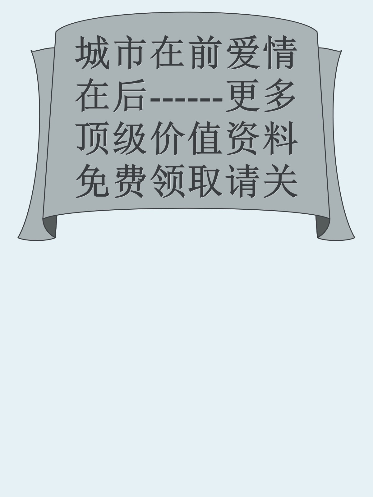 城市在前爱情在后------更多顶级价值资料免费领取请关注薇信公众号：罗老板投资笔记