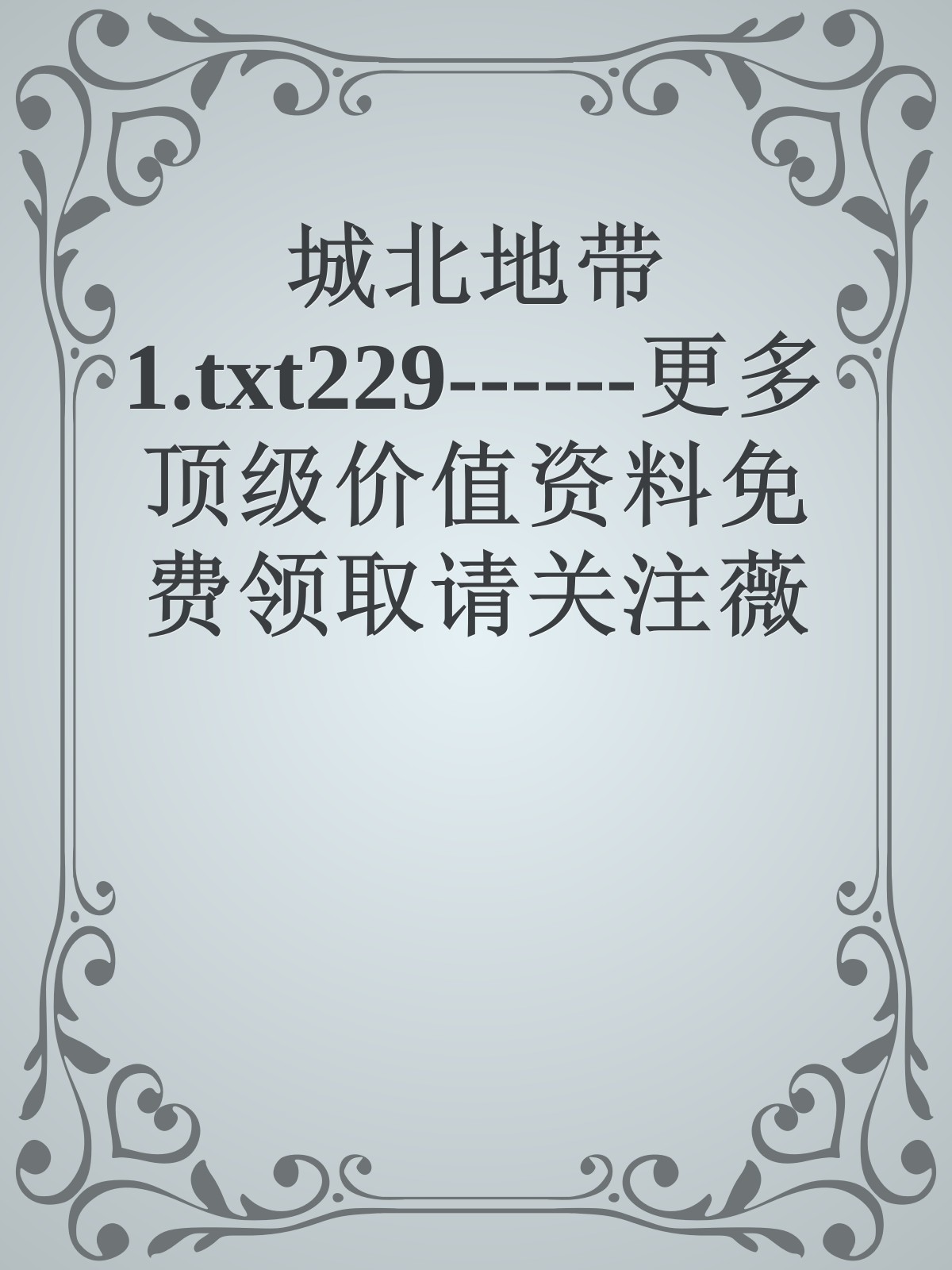 城北地带 　1.txt229------更多顶级价值资料免费领取请关注薇信公众号：罗老板投资笔记