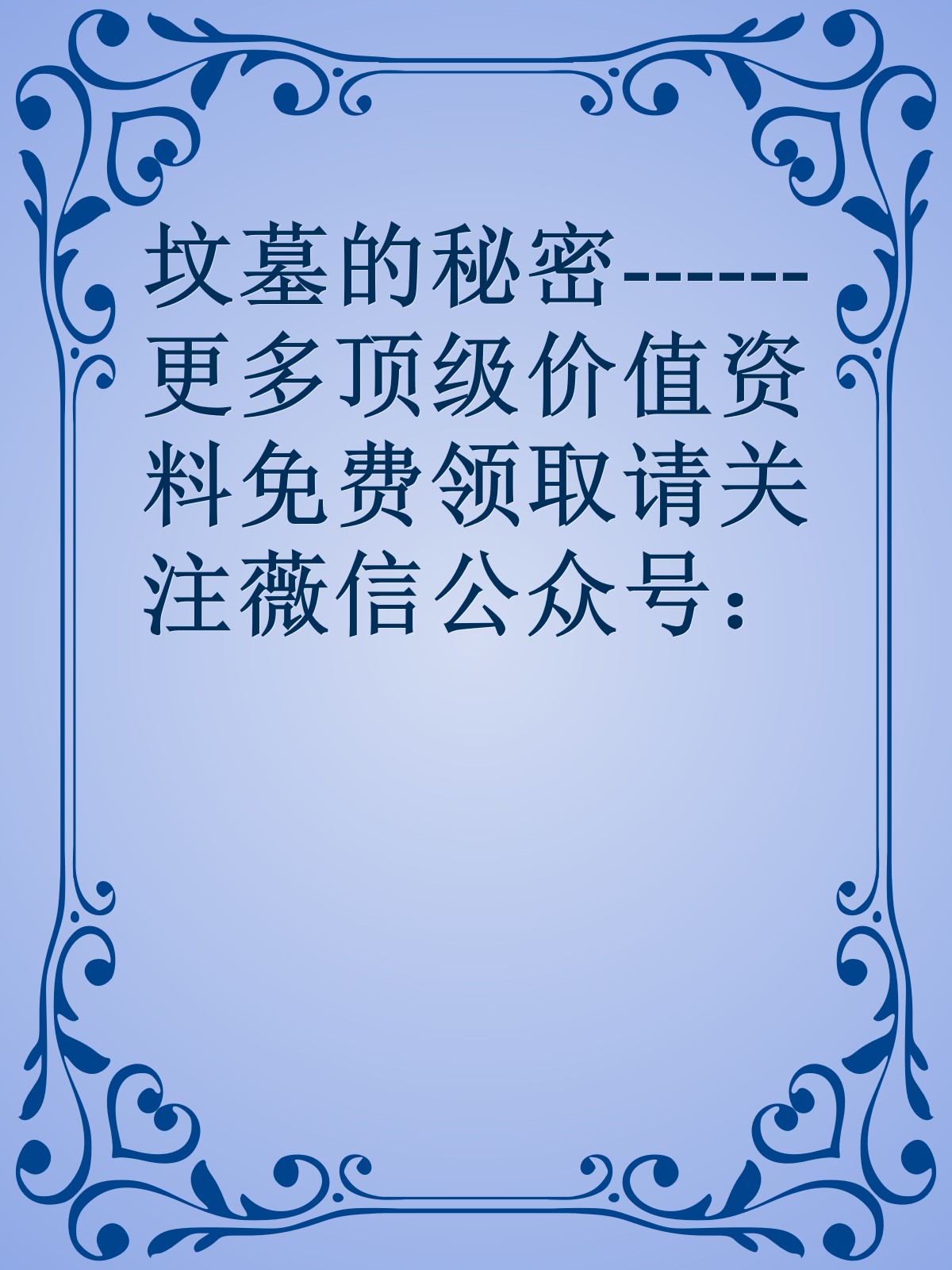 坟墓的秘密------更多顶级价值资料免费领取请关注薇信公众号：罗老板投资笔记