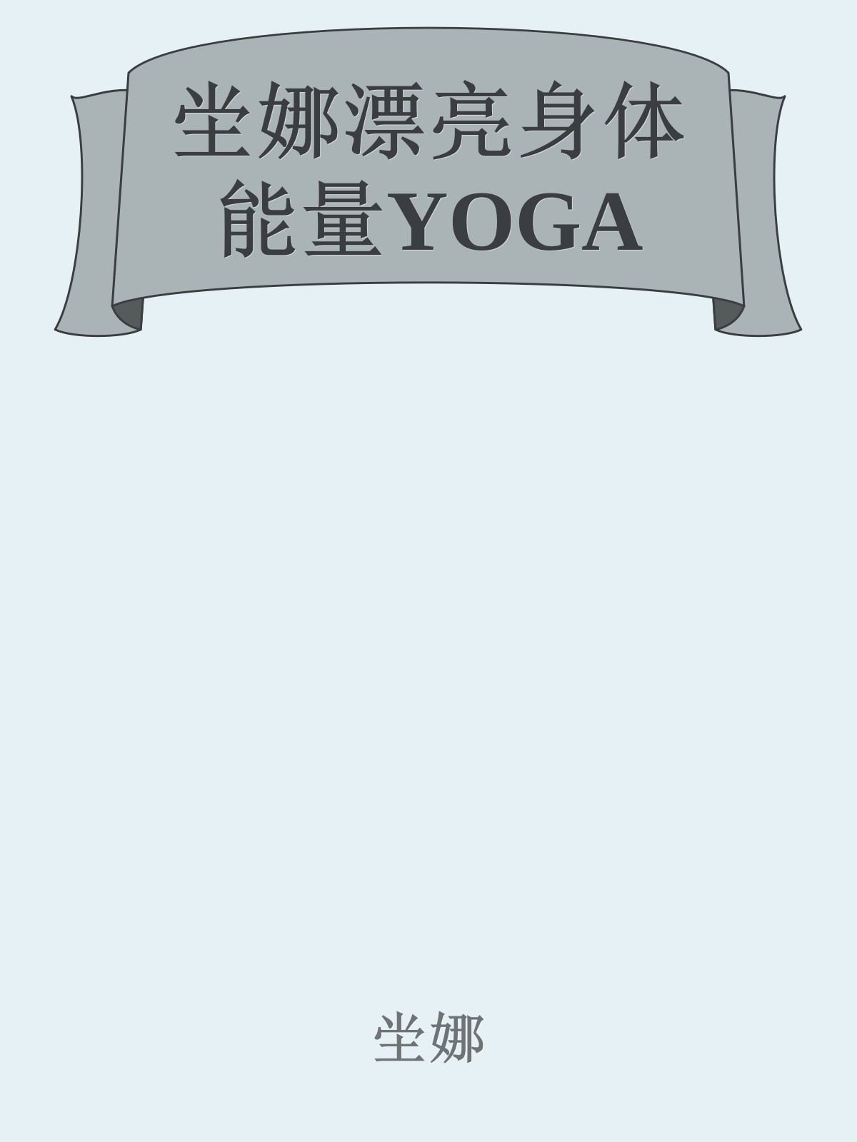 坣娜漂亮身体能量YOGA