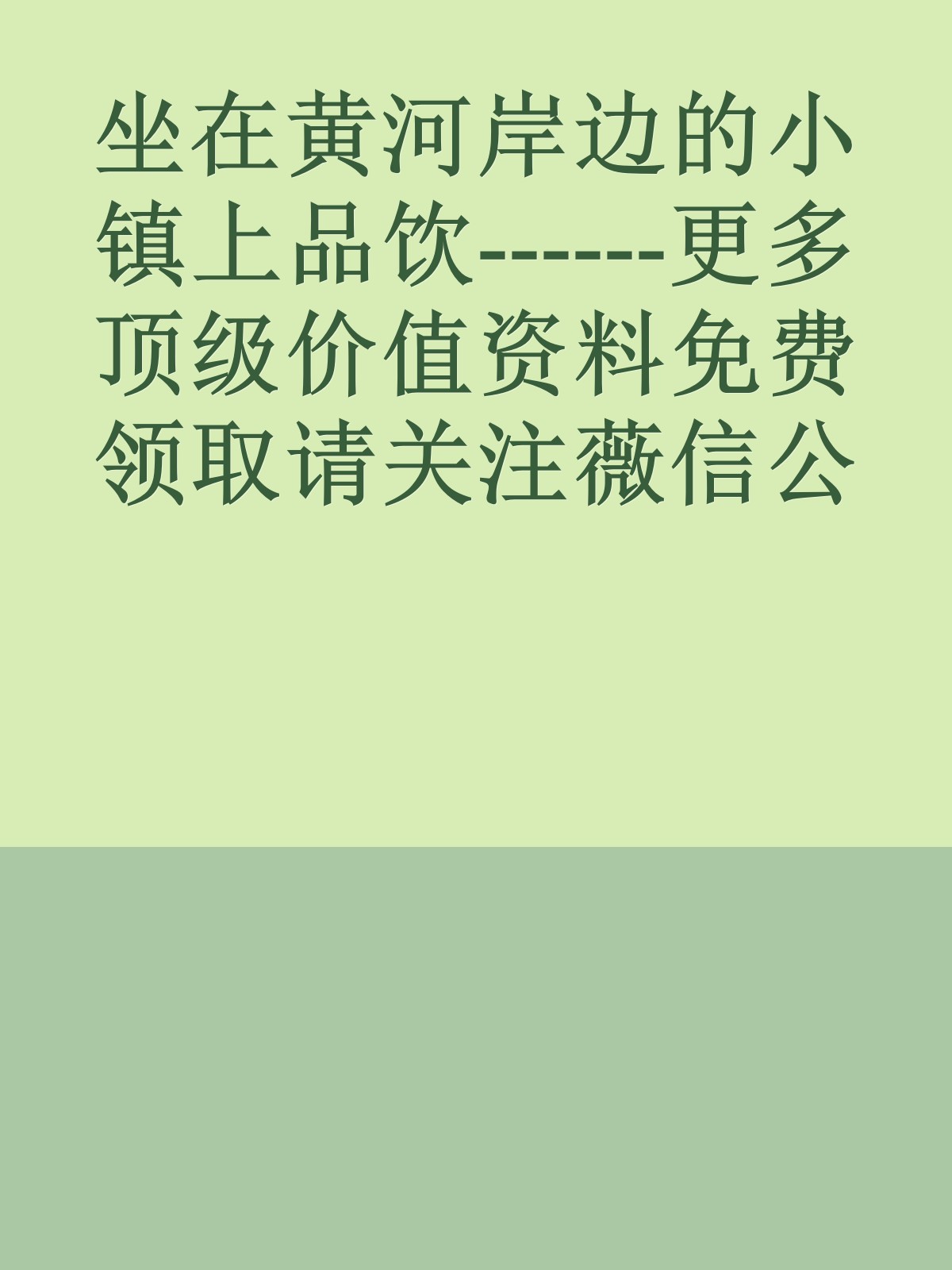 坐在黄河岸边的小镇上品饮------更多顶级价值资料免费领取请关注薇信公众号：罗老板投资笔记