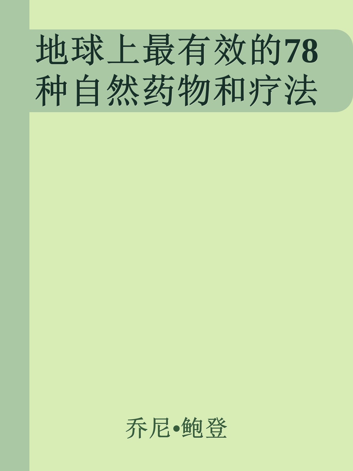 地球上最有效的78种自然药物和疗法