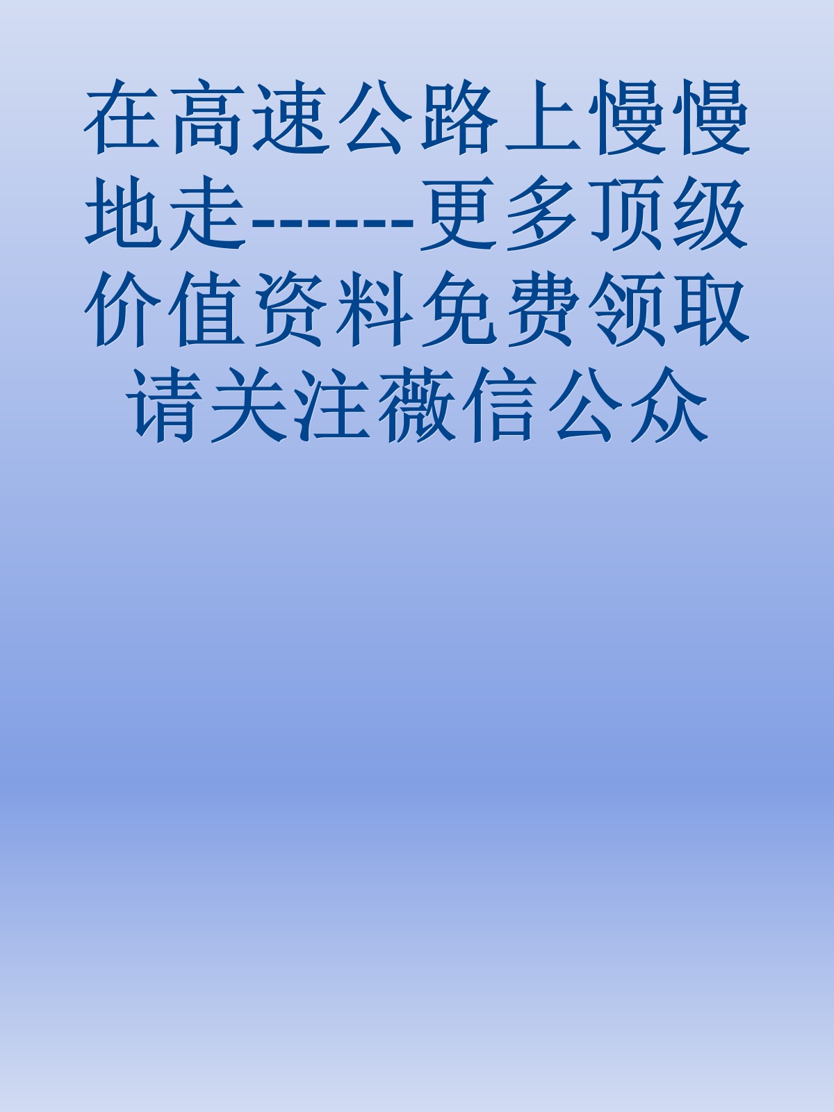 在高速公路上慢慢地走------更多顶级价值资料免费领取请关注薇信公众号：罗老板投资笔记