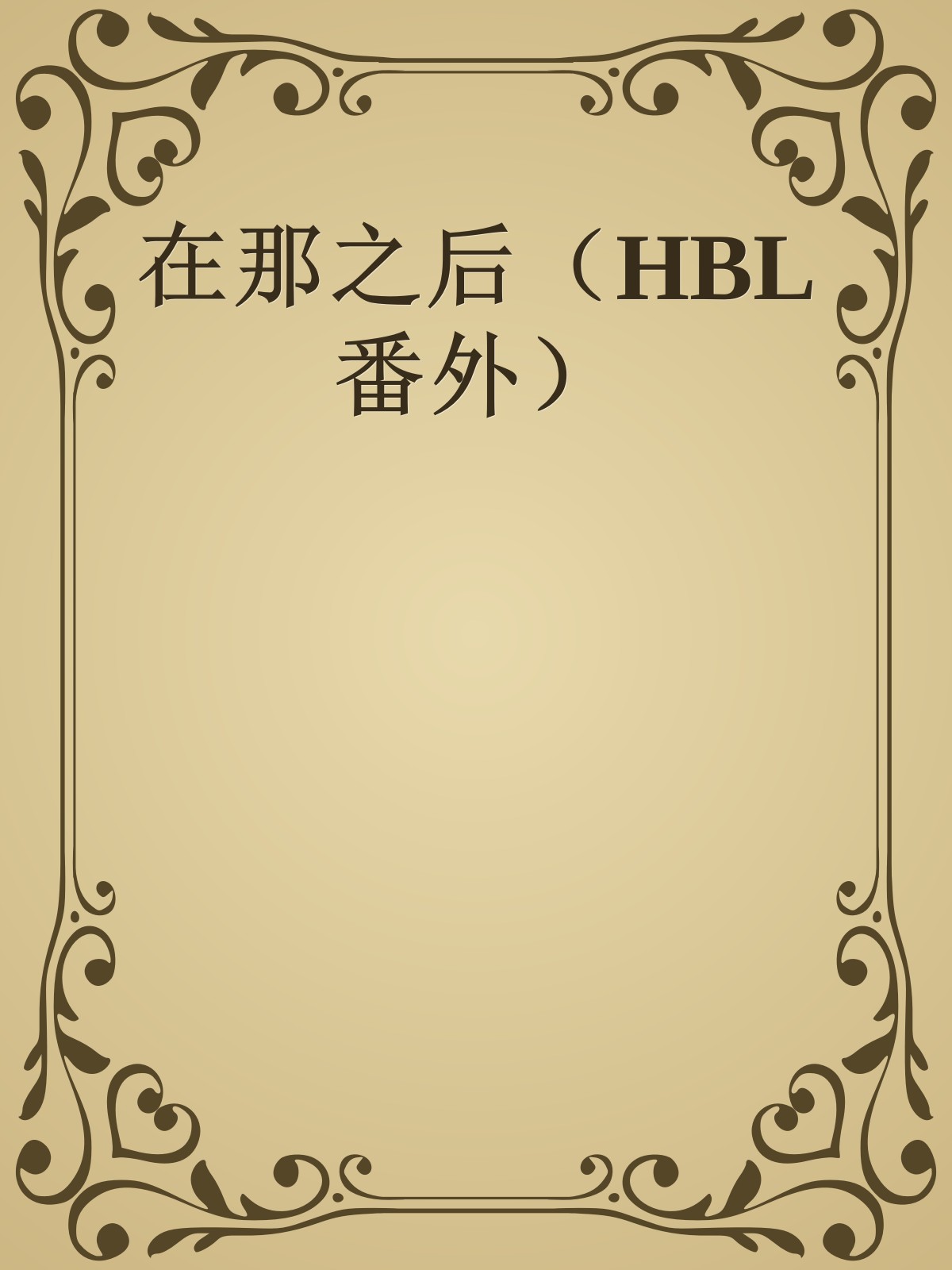 在那之后（HBL番外）