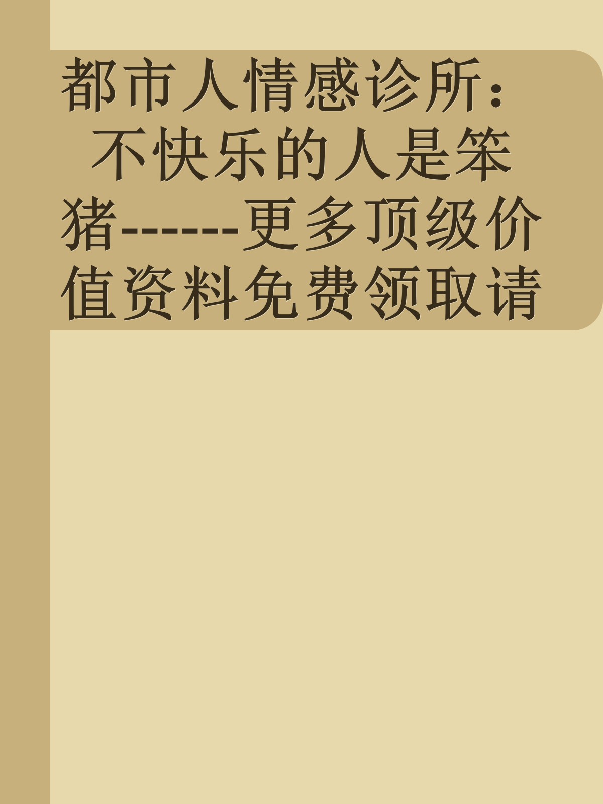 都市人情感诊所：不快乐的人是笨猪------更多顶级价值资料免费领取请关注薇信公众号：罗老板投资笔记