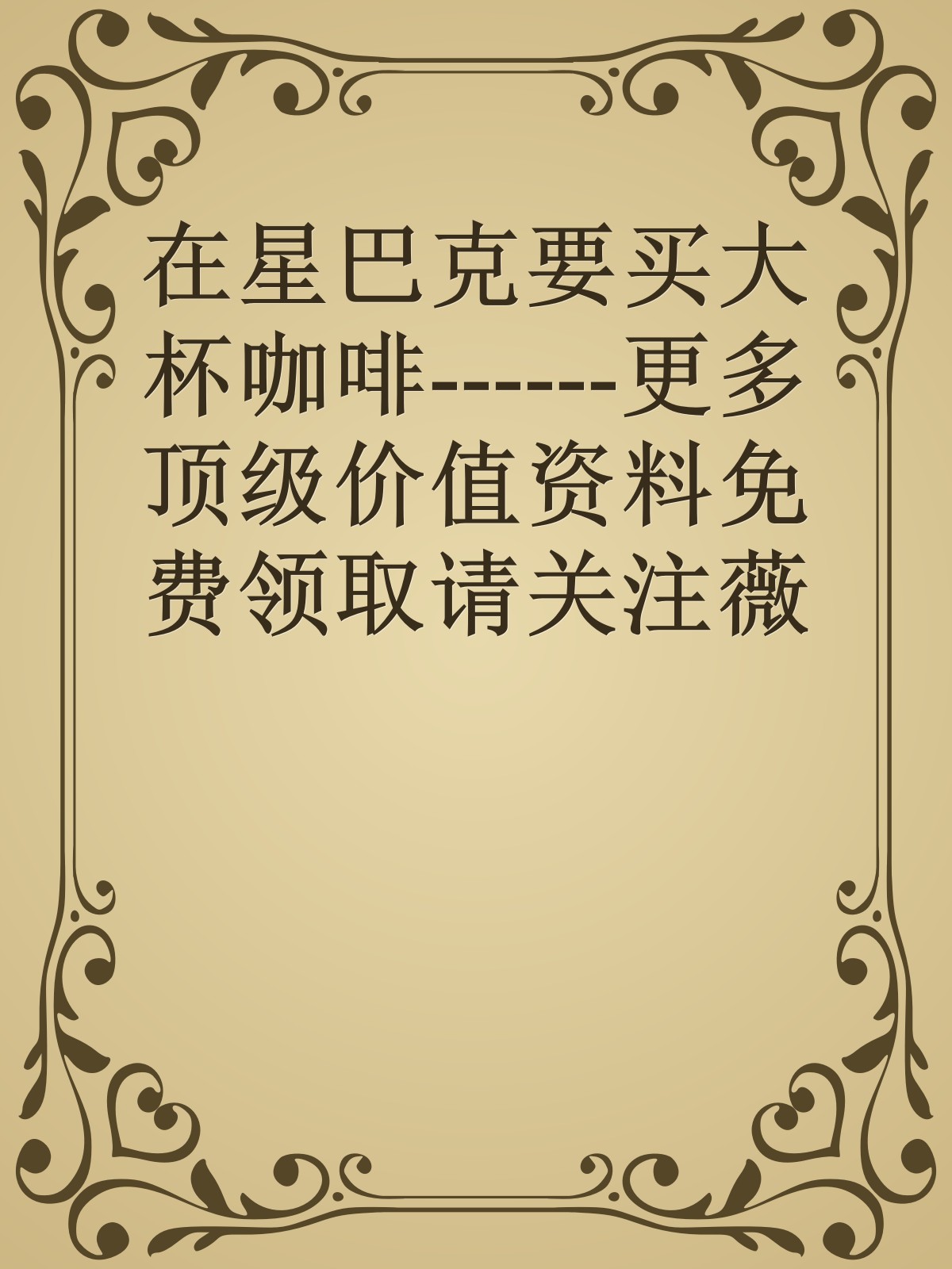 在星巴克要买大杯咖啡------更多顶级价值资料免费领取请关注薇信公众号：罗老板投资笔记