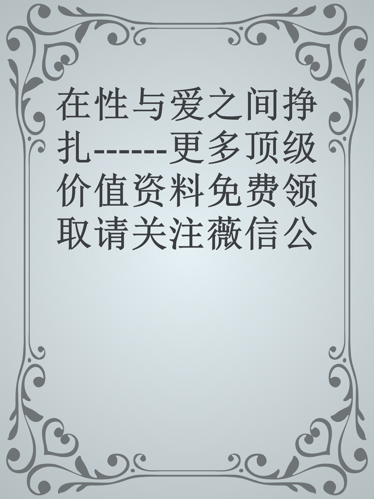 在性与爱之间挣扎------更多顶级价值资料免费领取请关注薇信公众号：罗老板投资笔记