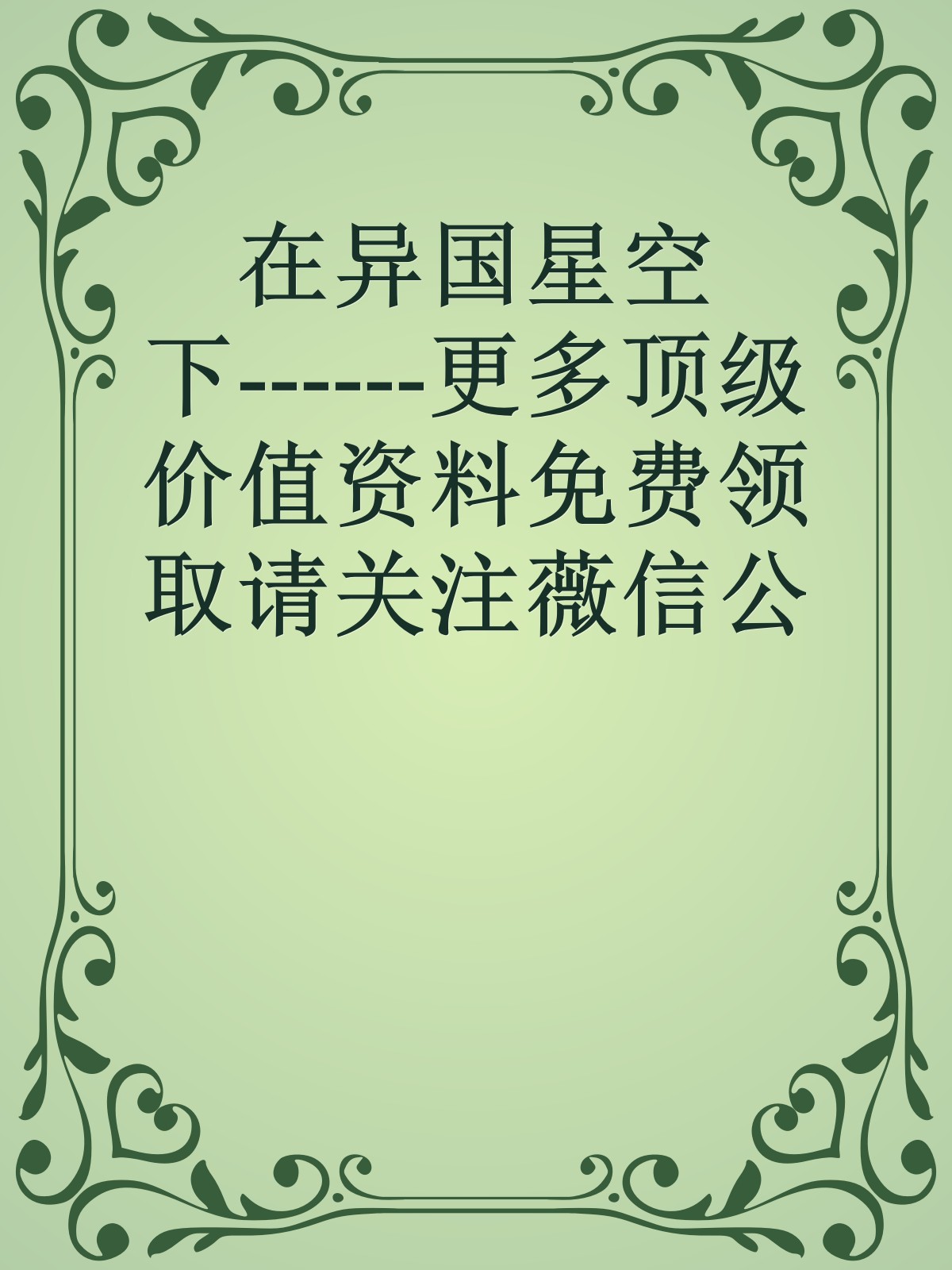 在异国星空下------更多顶级价值资料免费领取请关注薇信公众号：罗老板投资笔记