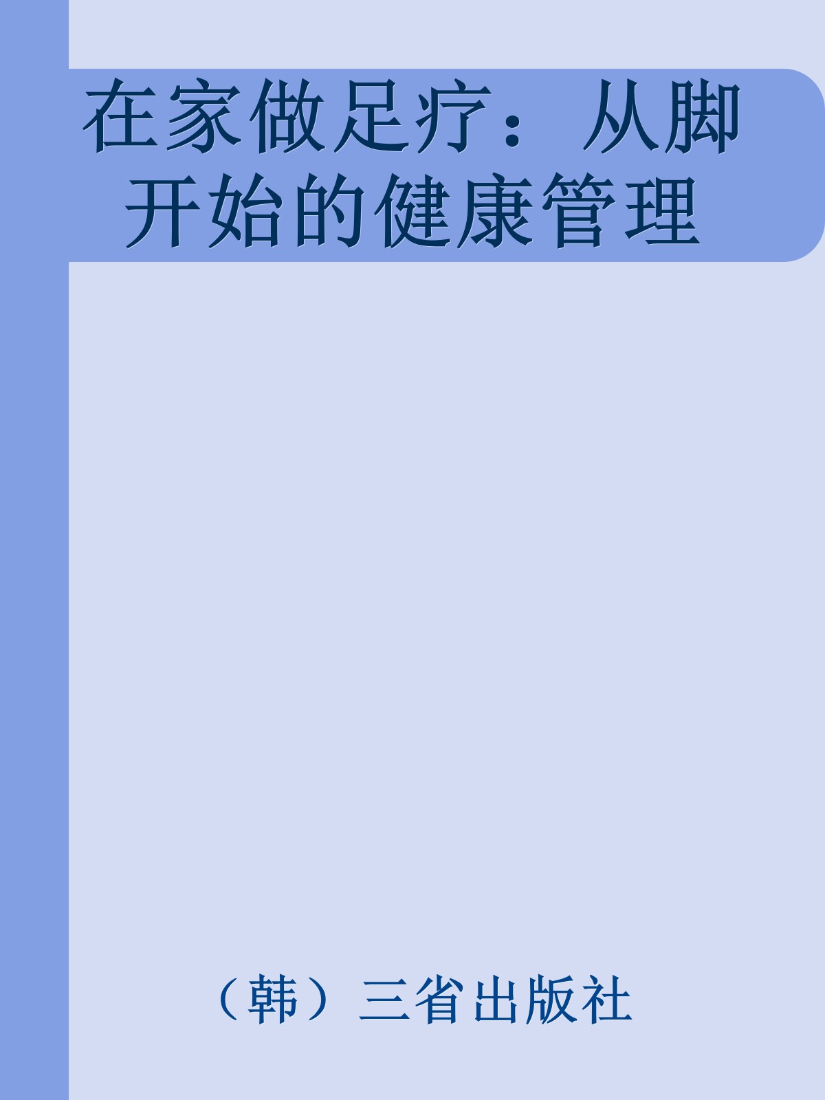 在家做足疗：从脚开始的健康管理