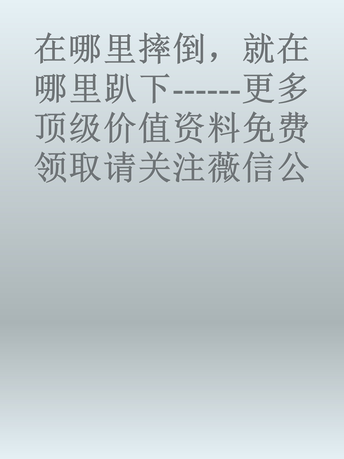 在哪里摔倒，就在哪里趴下------更多顶级价值资料免费领取请关注薇信公众号：罗老板投资笔记