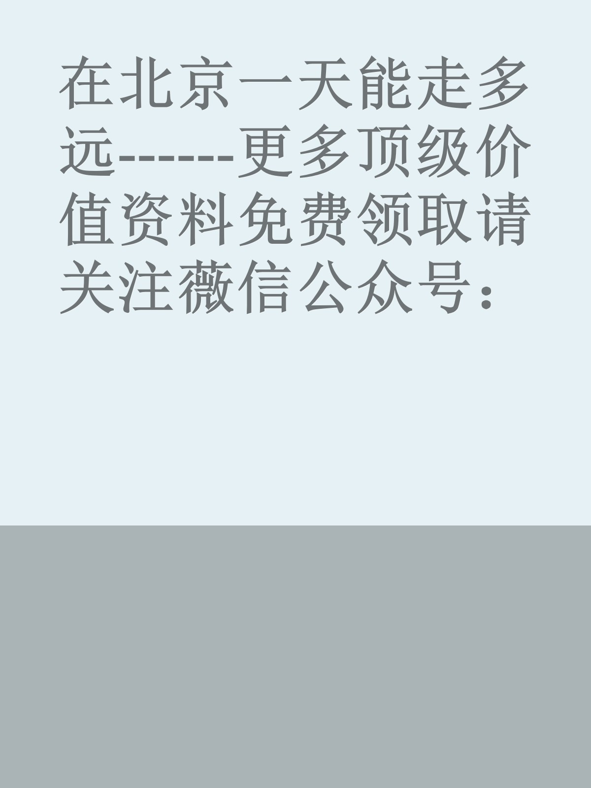 在北京一天能走多远------更多顶级价值资料免费领取请关注薇信公众号：罗老板投资笔记