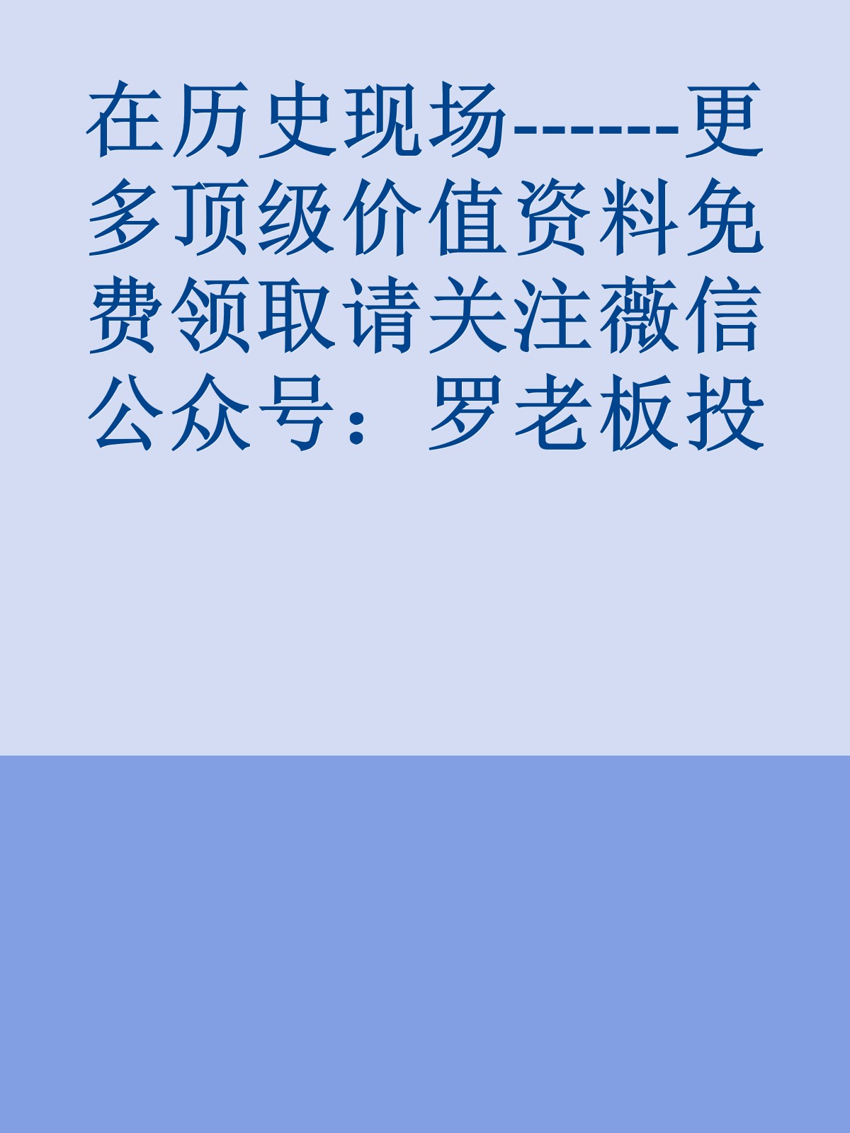 在历史现场------更多顶级价值资料免费领取请关注薇信公众号：罗老板投资笔记