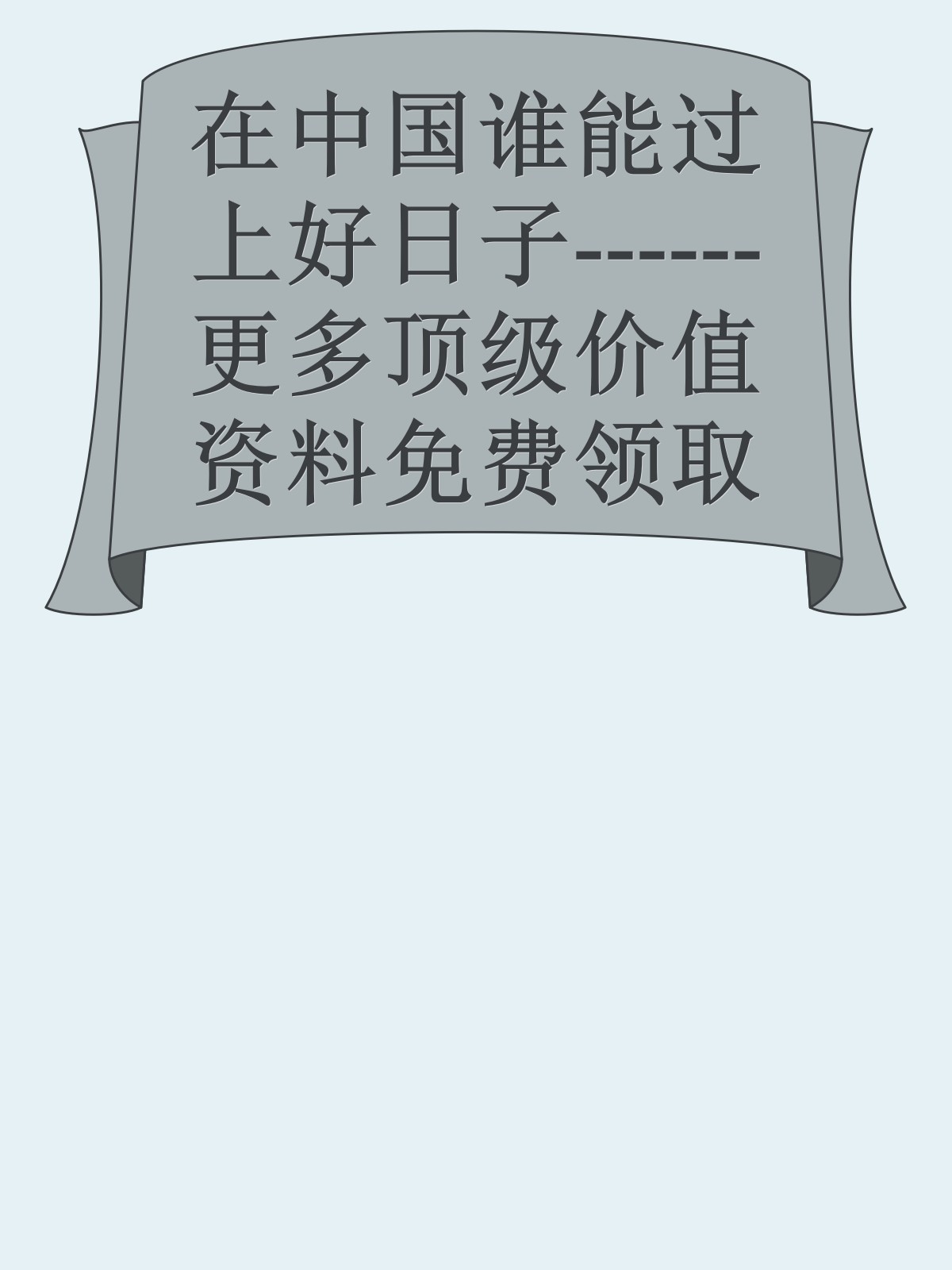 在中国谁能过上好日子------更多顶级价值资料免费领取请关注薇信公众号：罗老板投资笔记