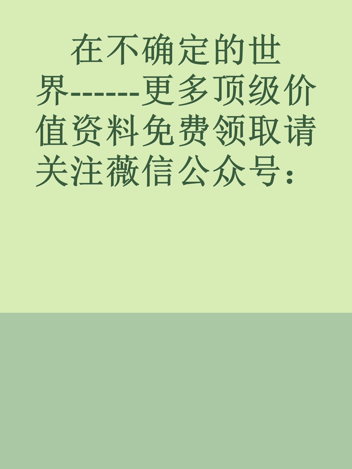 在不确定的世界------更多顶级价值资料免费领取请关注薇信公众号：罗老板投资笔记