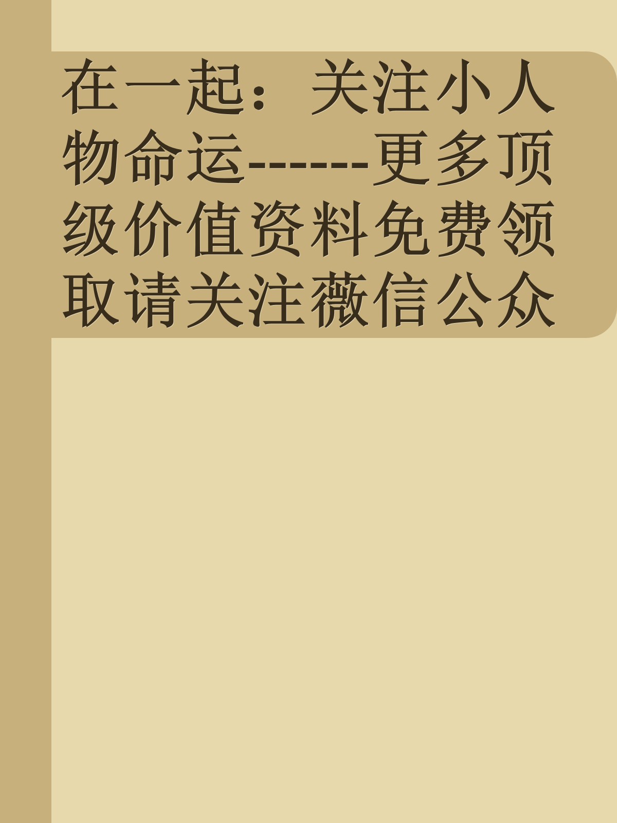 在一起：关注小人物命运------更多顶级价值资料免费领取请关注薇信公众号：罗老板投资笔记