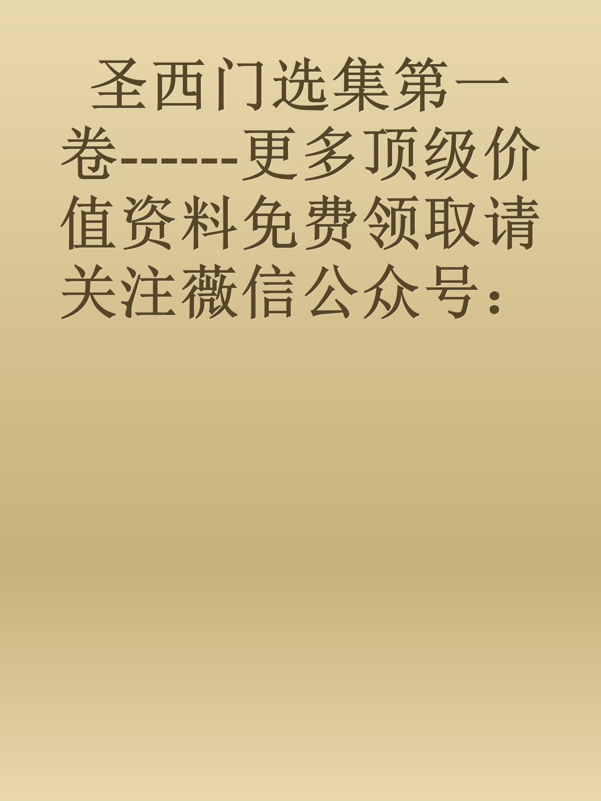 圣西门选集第一卷------更多顶级价值资料免费领取请关注薇信公众号：罗老板投资笔记