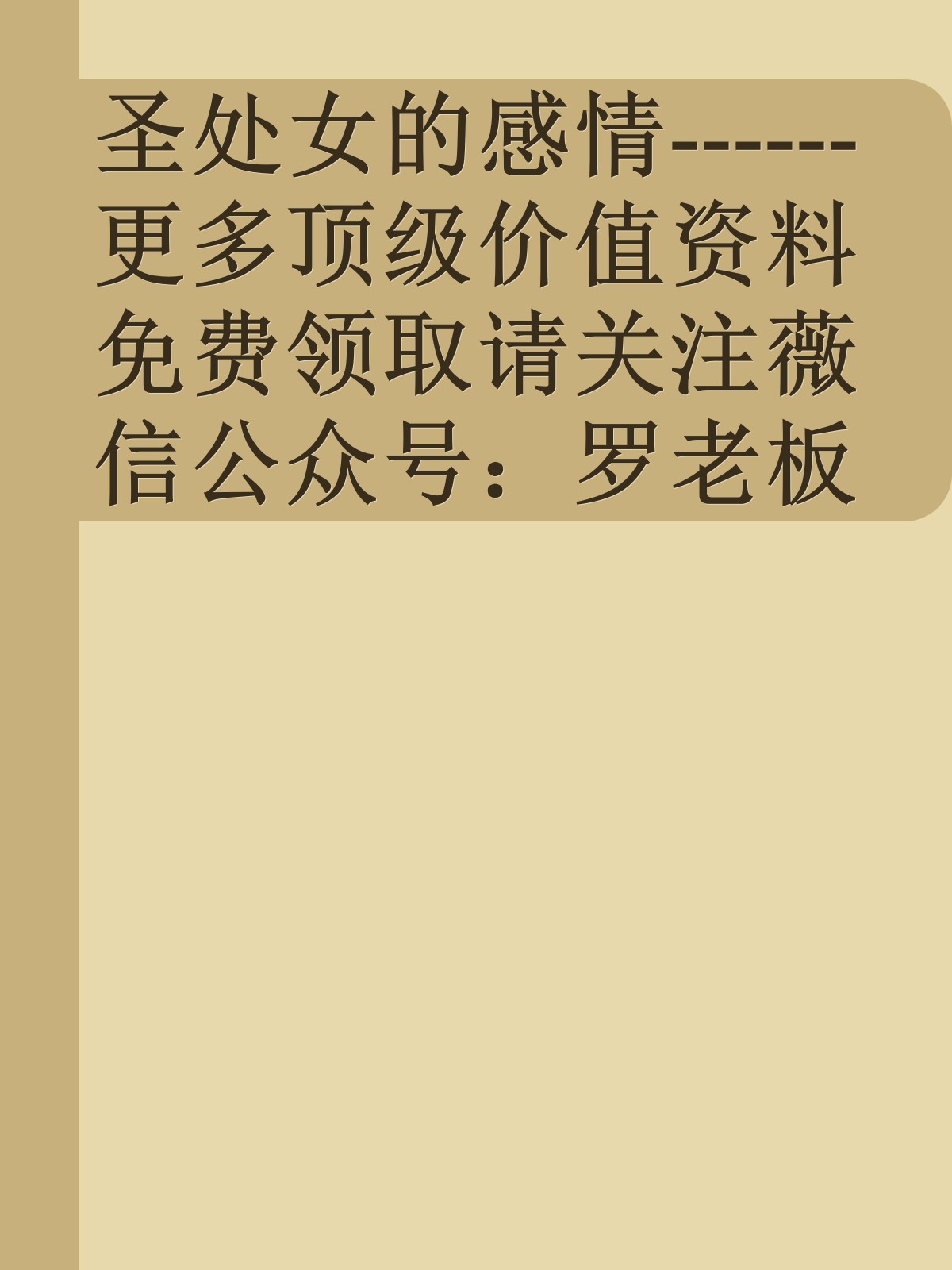 圣处女的感情------更多顶级价值资料免费领取请关注薇信公众号：罗老板投资笔记