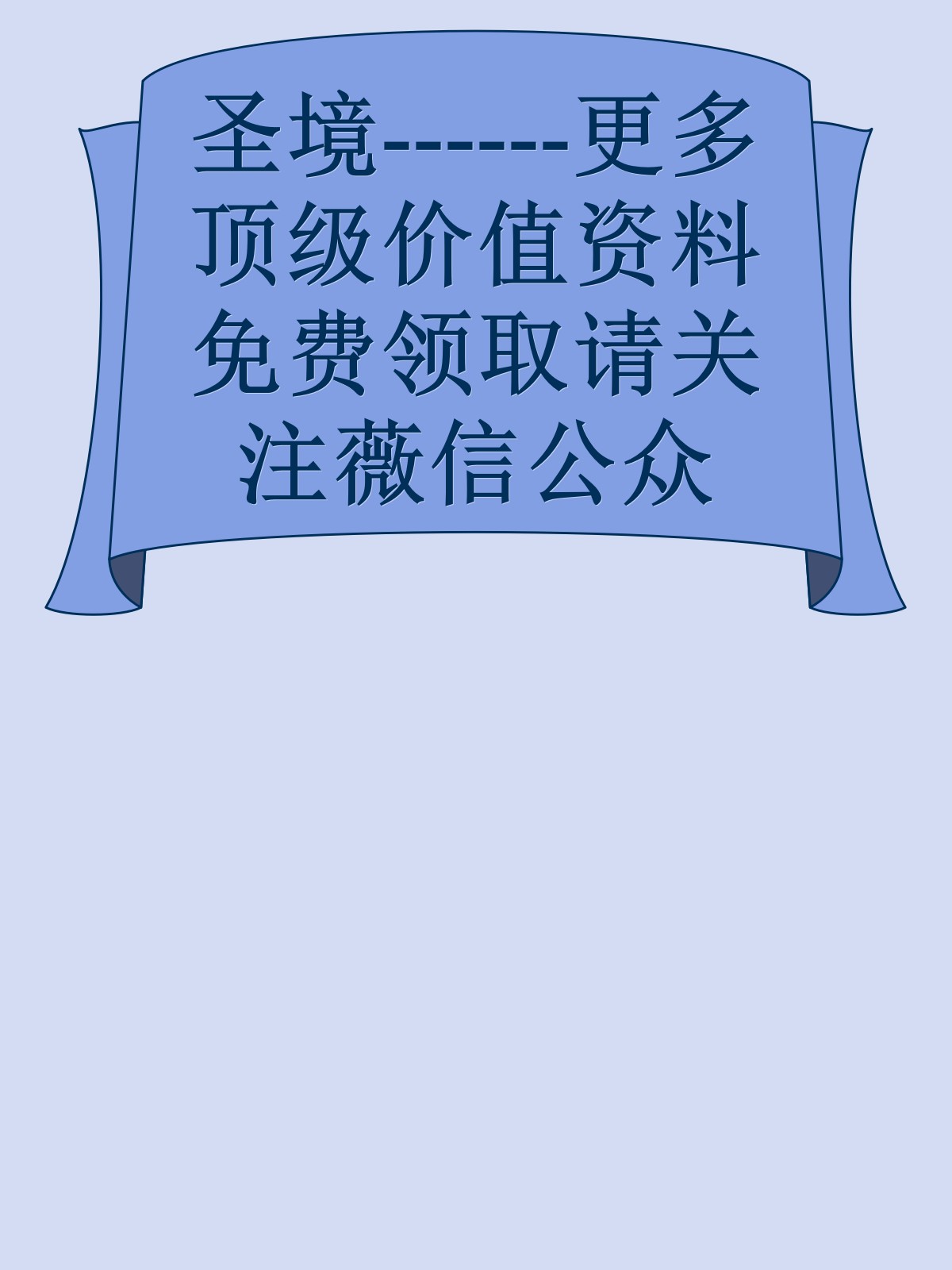 圣境------更多顶级价值资料免费领取请关注薇信公众号：罗老板投资笔记