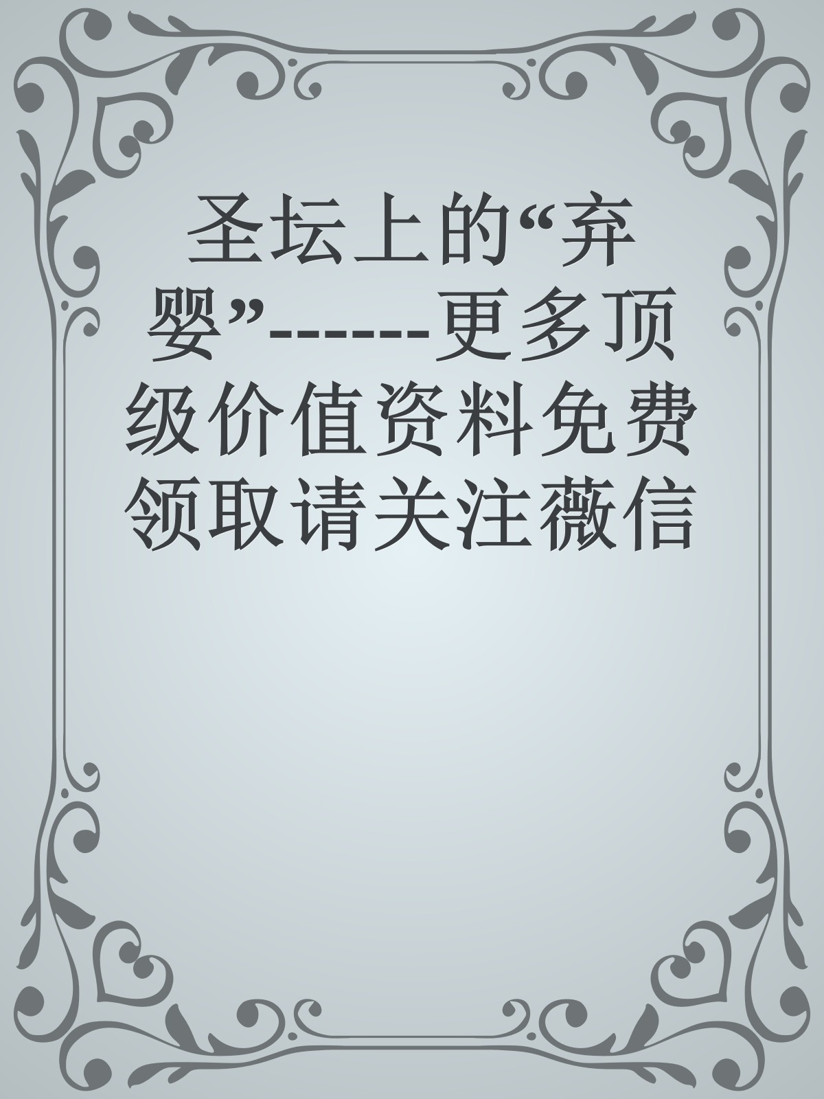 圣坛上的“弃婴”------更多顶级价值资料免费领取请关注薇信公众号：罗老板投资笔记