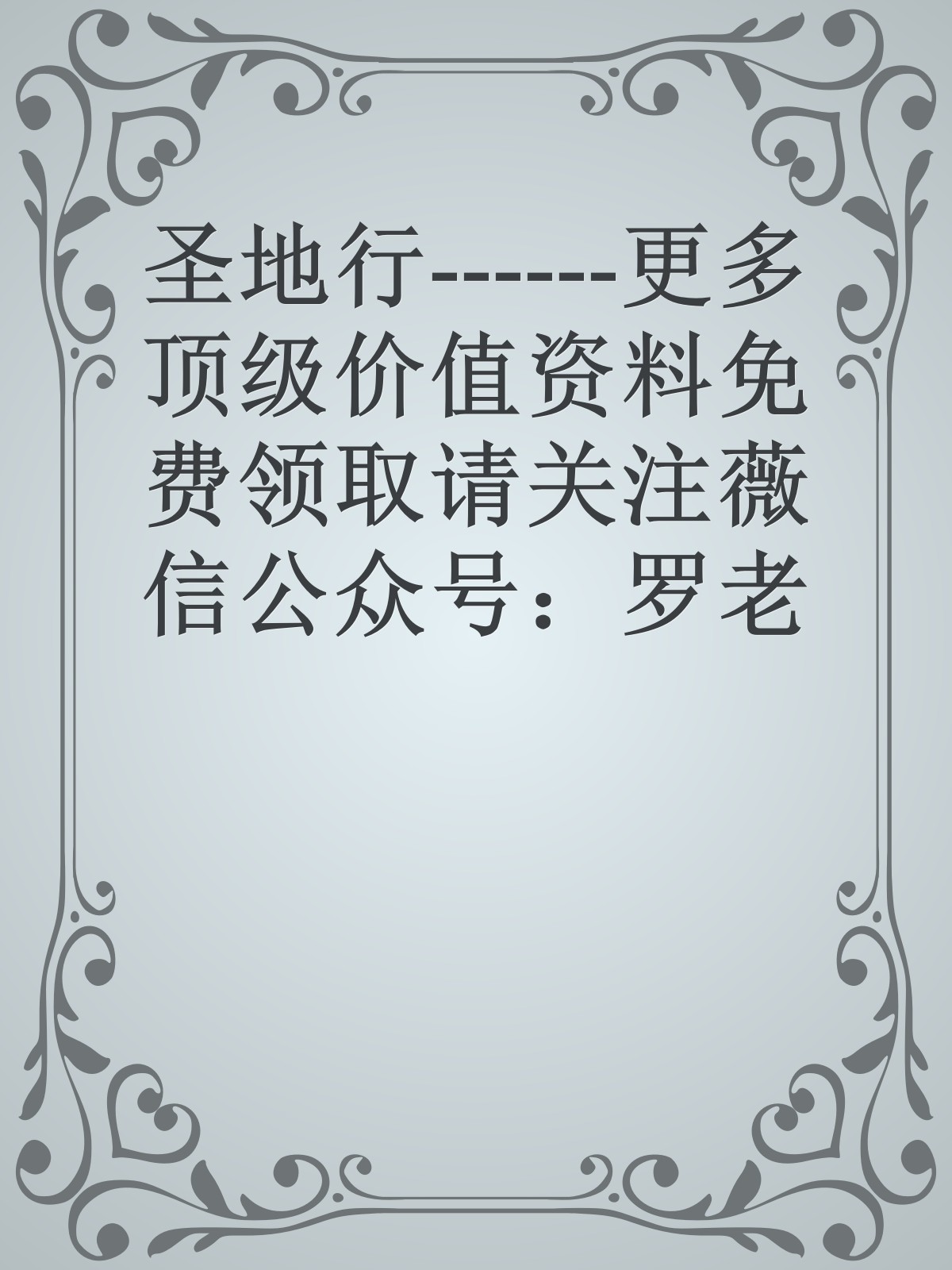 圣地行------更多顶级价值资料免费领取请关注薇信公众号：罗老板投资笔记