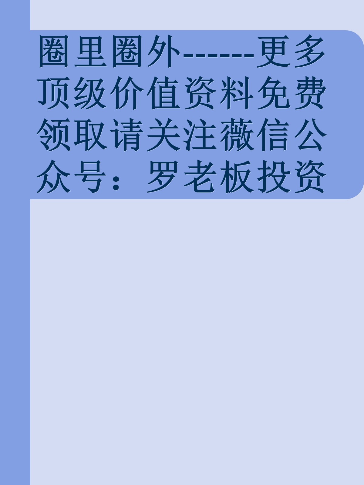 圈里圈外------更多顶级价值资料免费领取请关注薇信公众号：罗老板投资笔记