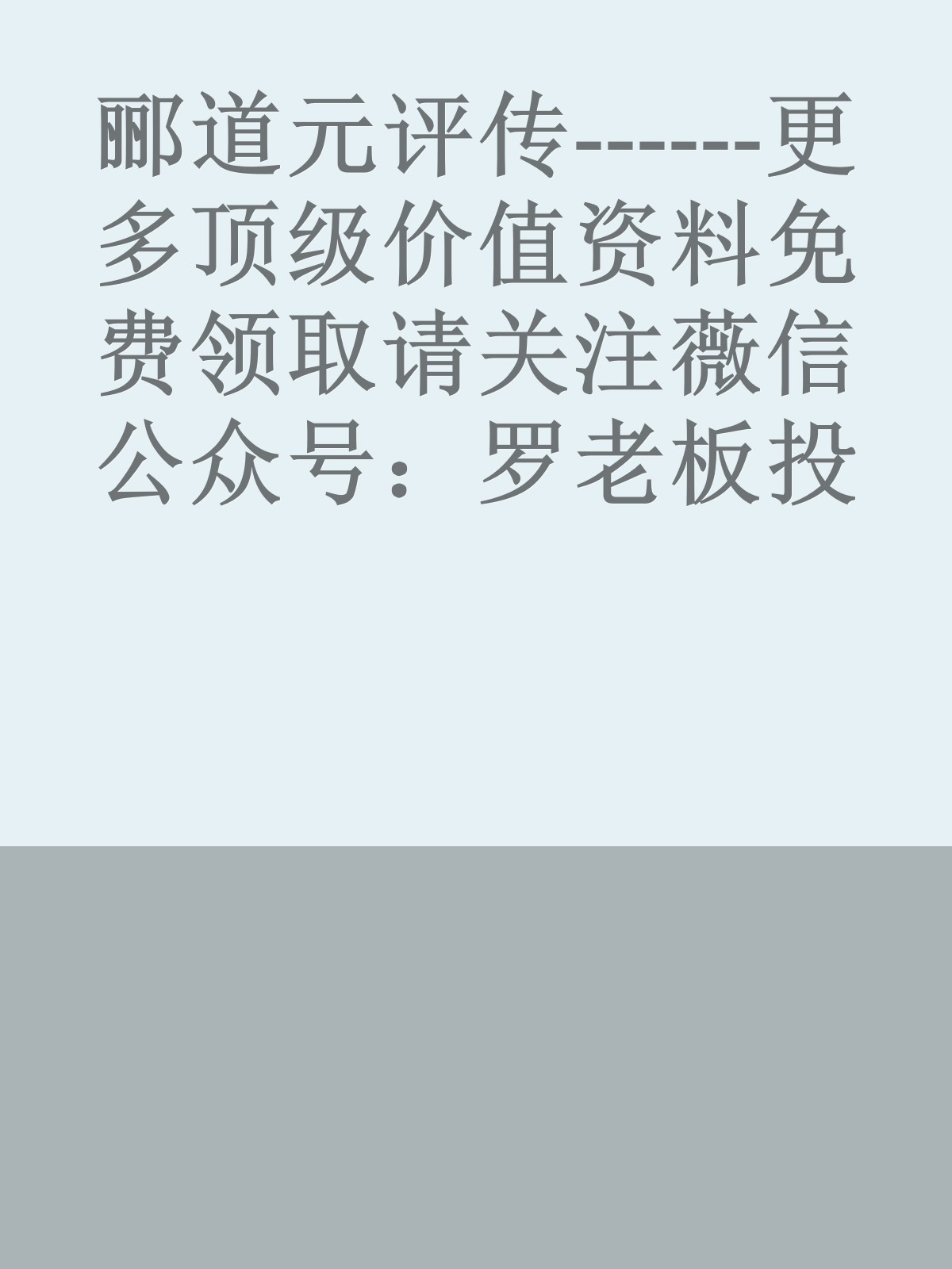 郦道元评传------更多顶级价值资料免费领取请关注薇信公众号：罗老板投资笔记