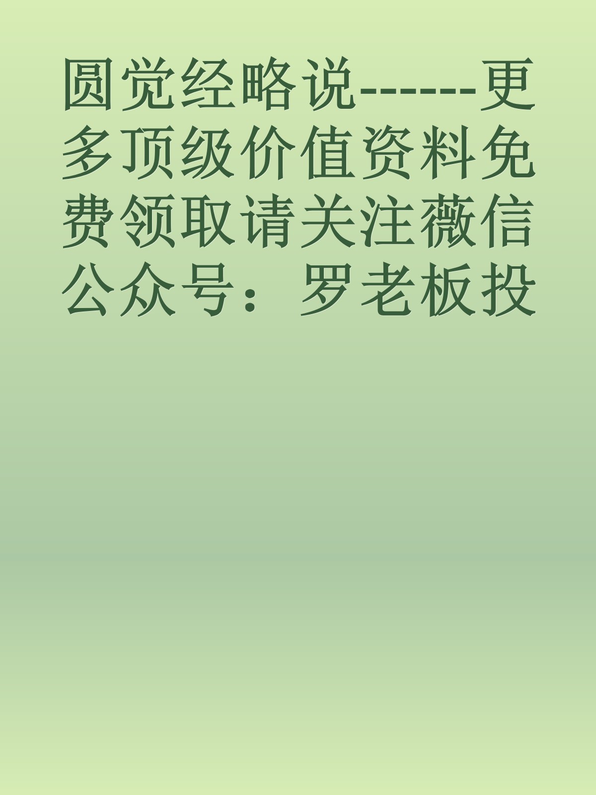 圆觉经略说------更多顶级价值资料免费领取请关注薇信公众号：罗老板投资笔记