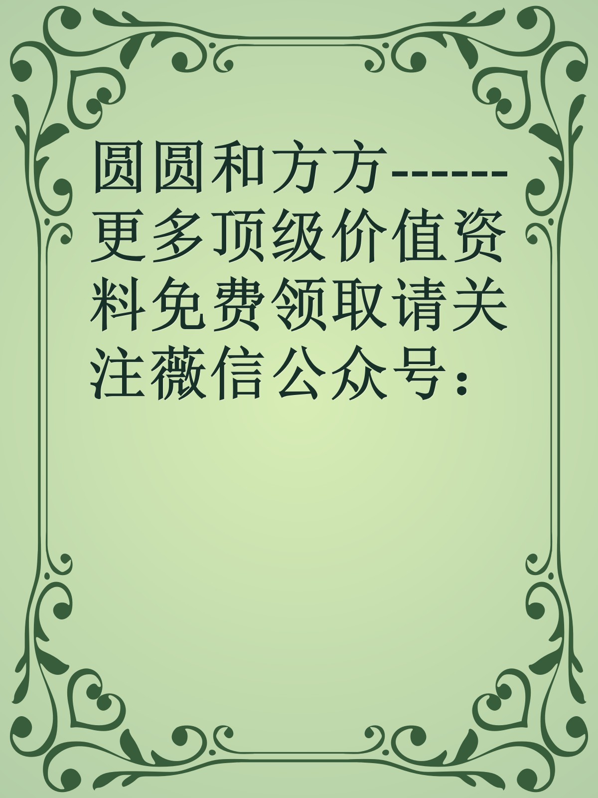 圆圆和方方------更多顶级价值资料免费领取请关注薇信公众号：罗老板投资笔记