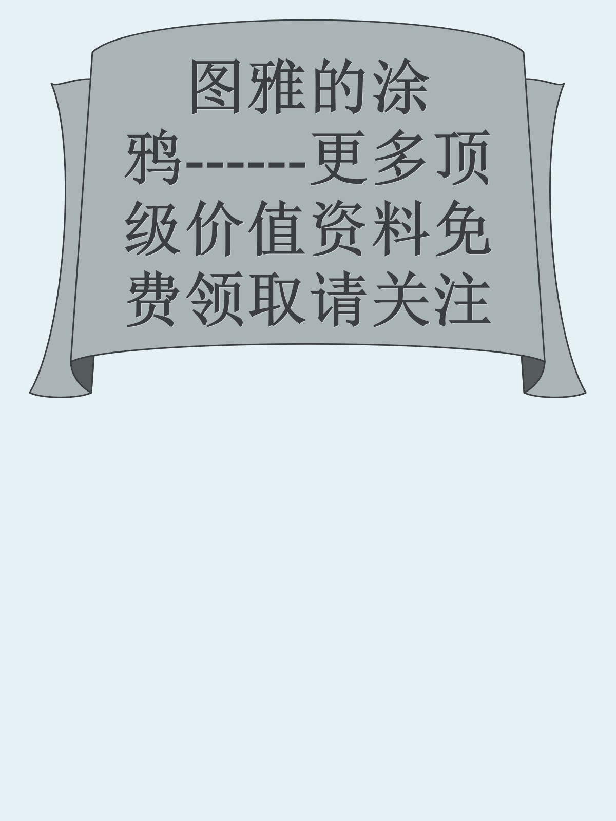 图雅的涂鸦------更多顶级价值资料免费领取请关注薇信公众号：罗老板投资笔记