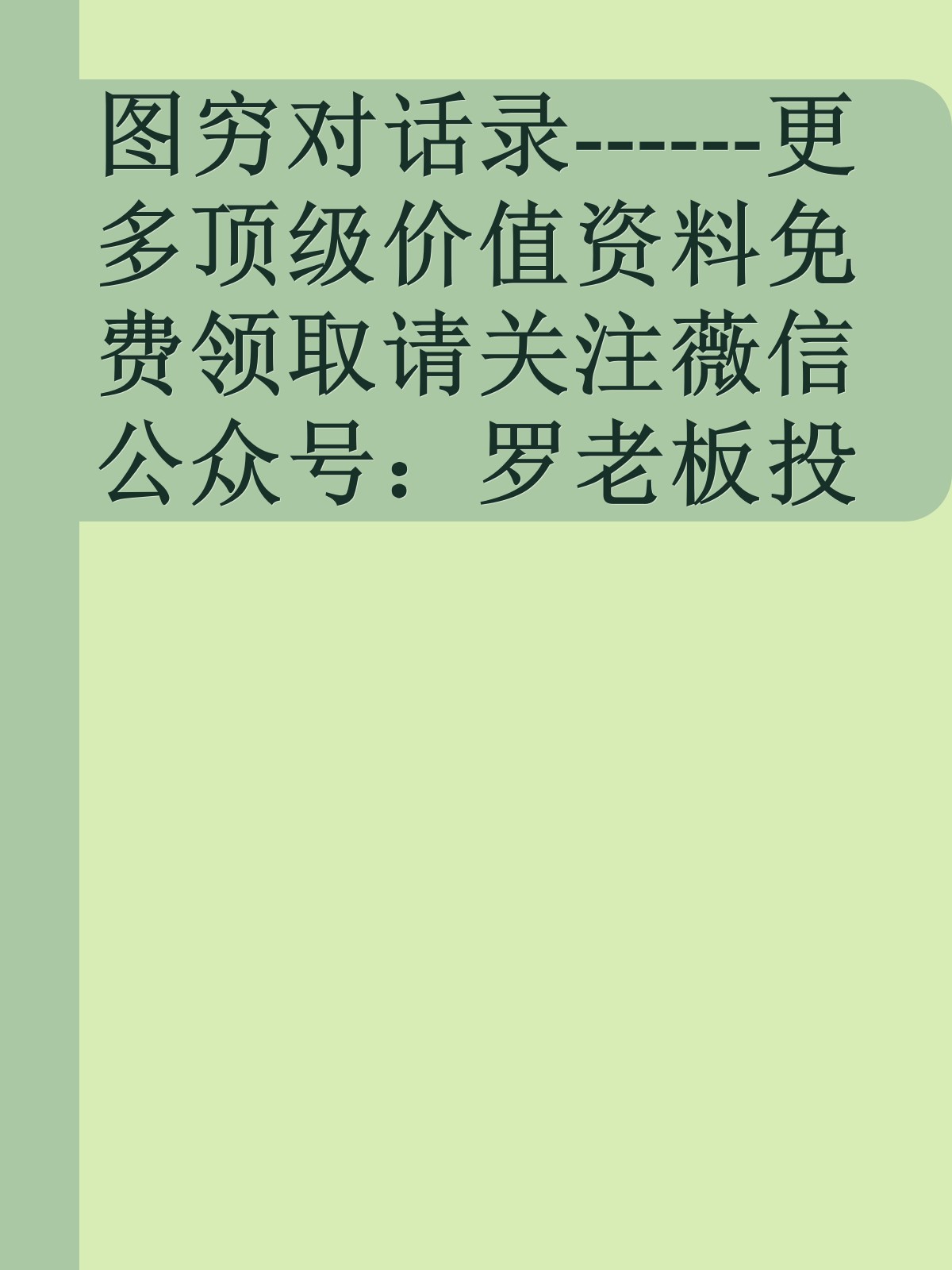 图穷对话录------更多顶级价值资料免费领取请关注薇信公众号：罗老板投资笔记