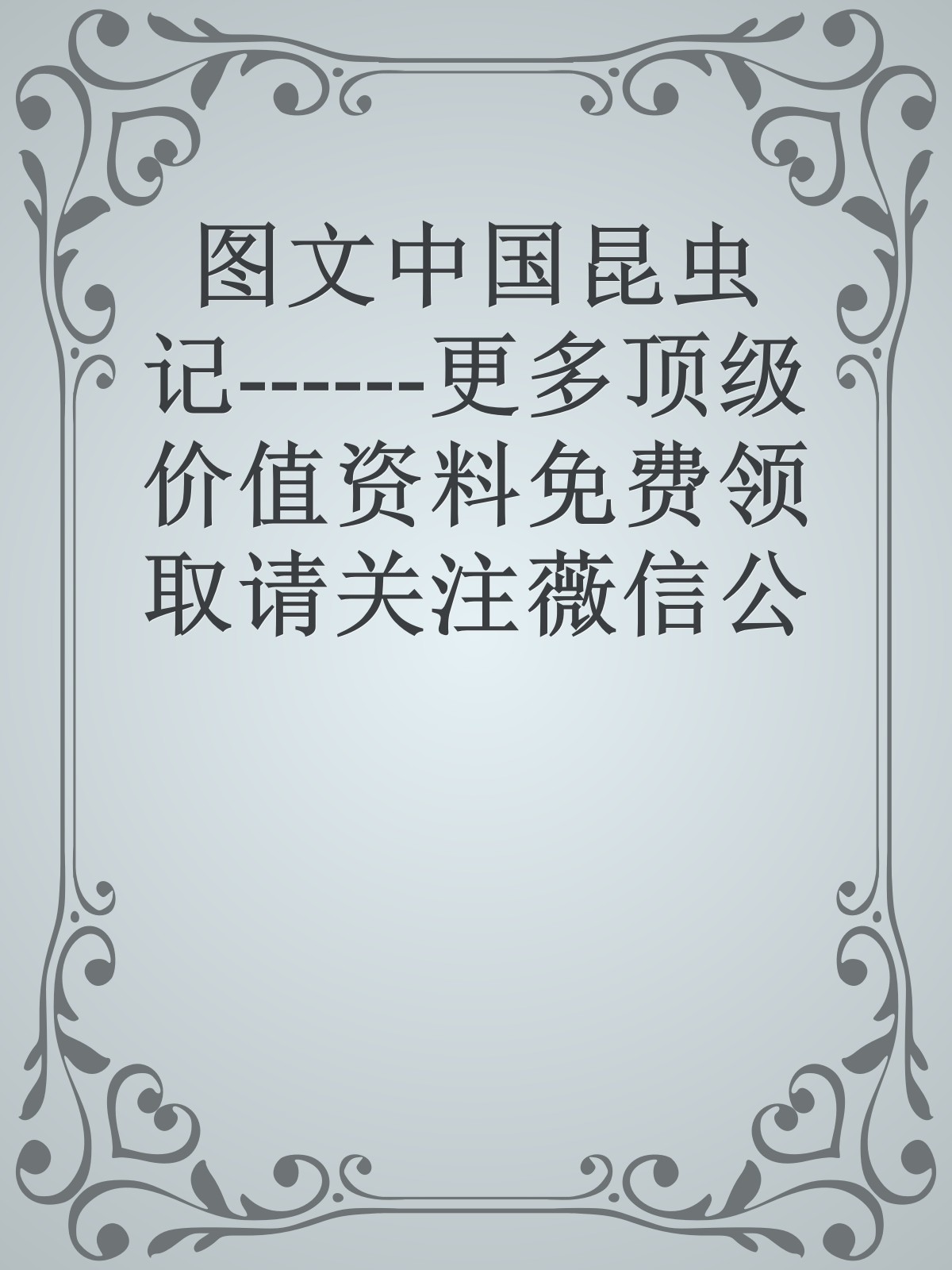 图文中国昆虫记------更多顶级价值资料免费领取请关注薇信公众号：罗老板投资笔记