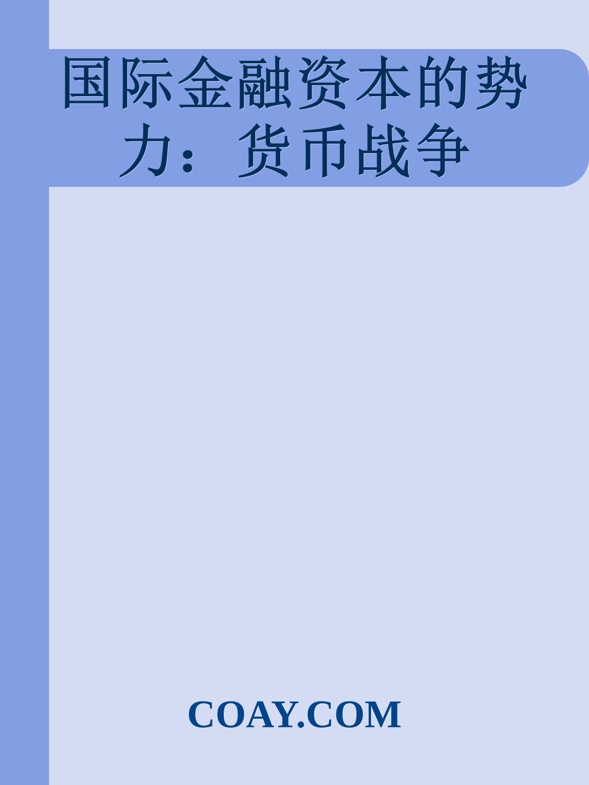 国际金融资本的势力：货币战争