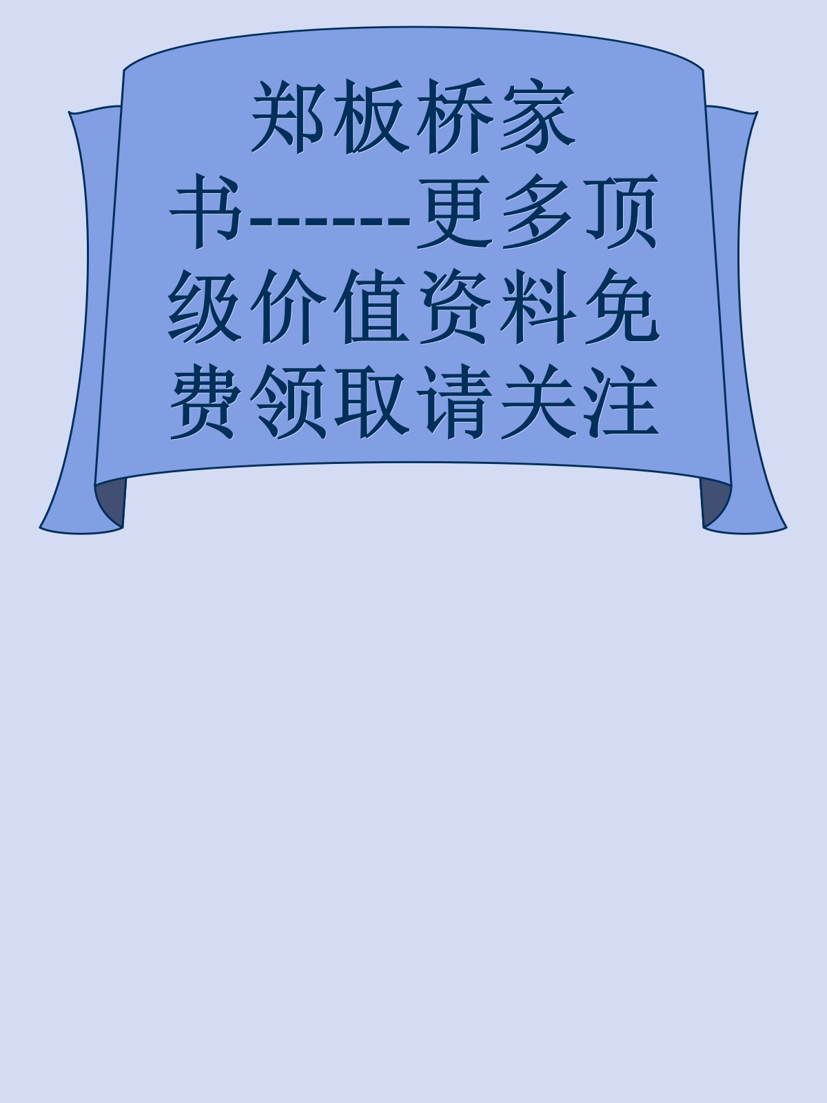 郑板桥家书------更多顶级价值资料免费领取请关注薇信公众号：罗老板投资笔记