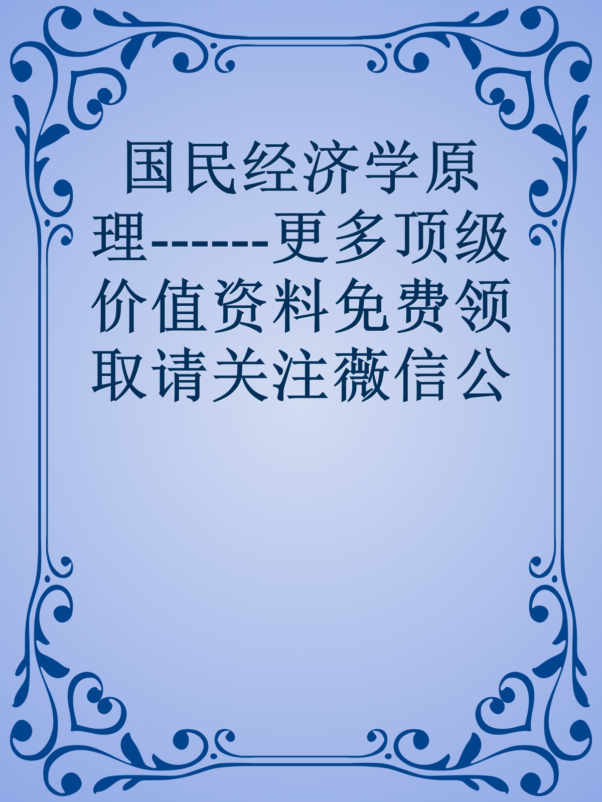 国民经济学原理------更多顶级价值资料免费领取请关注薇信公众号：罗老板投资笔记