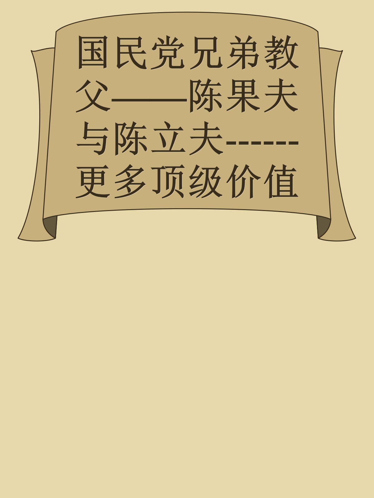 国民党兄弟教父——陈果夫与陈立夫------更多顶级价值资料免费领取请关注薇信公众号：罗老板投资笔记