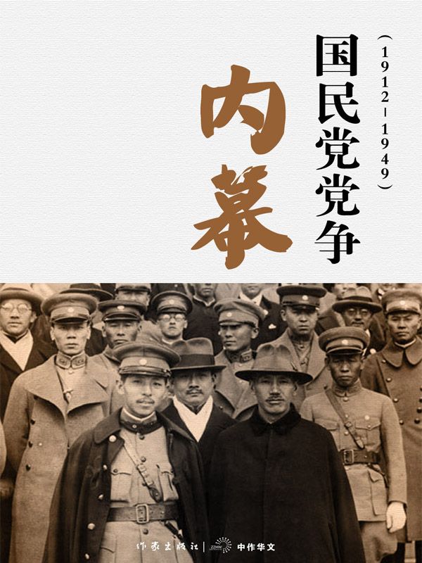 国民党党争内幕（1912～1949） (轻历史)