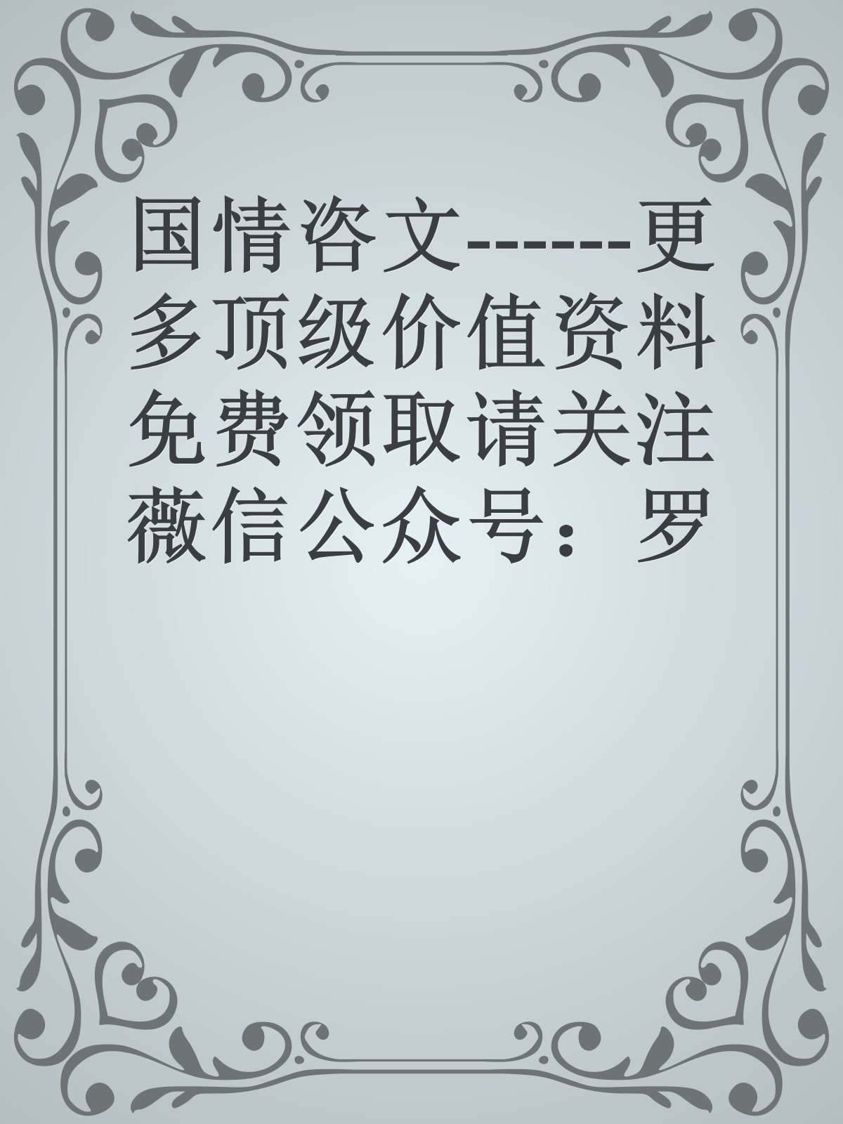 国情咨文------更多顶级价值资料免费领取请关注薇信公众号：罗老板投资笔记