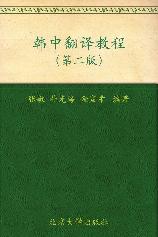 国家外语非通用语种本科人才培养基地教材•韩中翻译教程