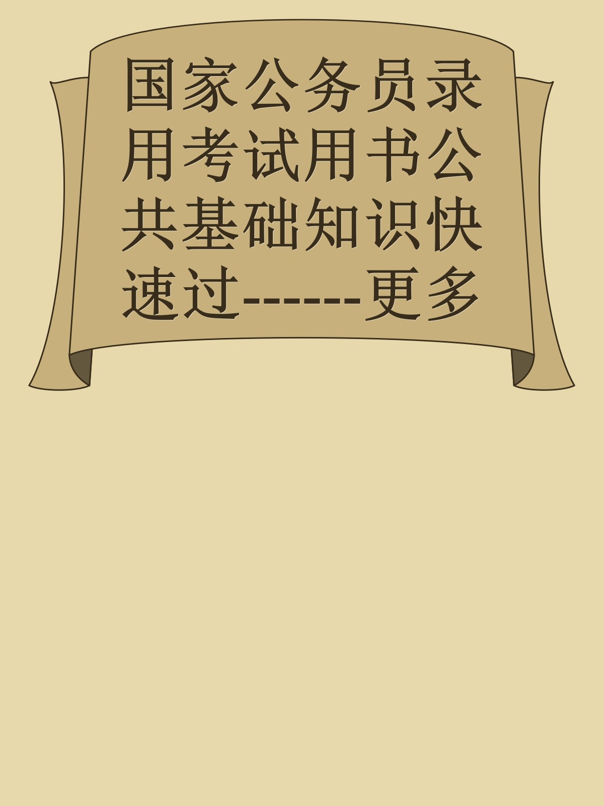 国家公务员录用考试用书公共基础知识快速过------更多顶级价值资料免费领取请关注薇信公众号：罗老板投资笔记