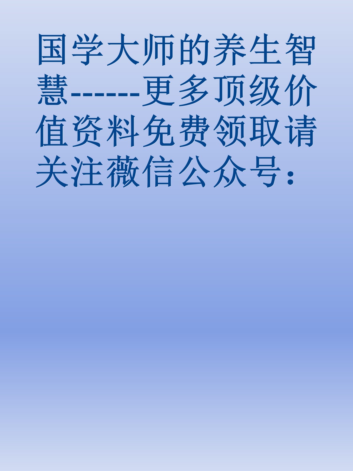 国学大师的养生智慧------更多顶级价值资料免费领取请关注薇信公众号：罗老板投资笔记