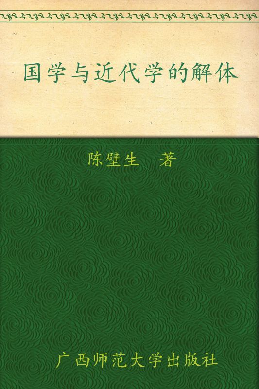 国学与近代经学的解体 (近现代国学资料丛书)